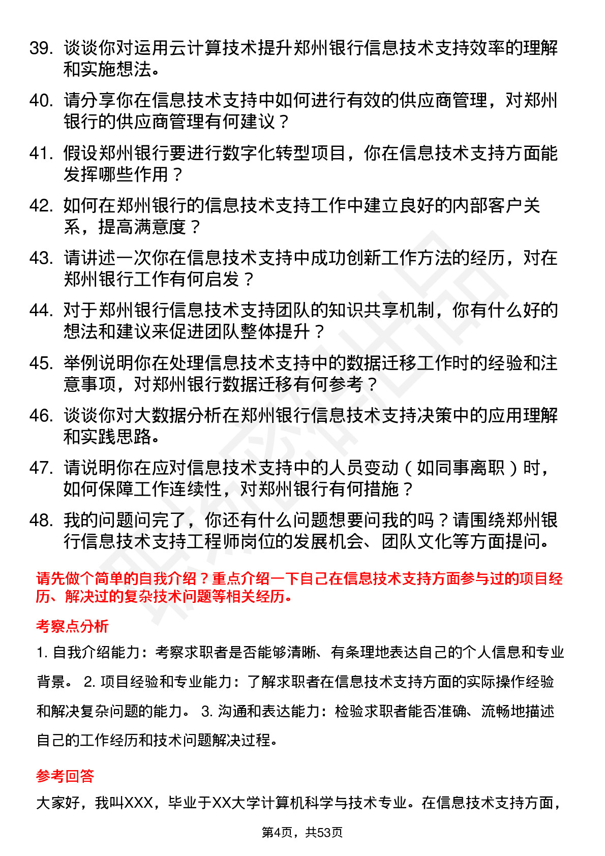 48道郑州银行信息技术支持工程师岗位面试题库及参考回答含考察点分析