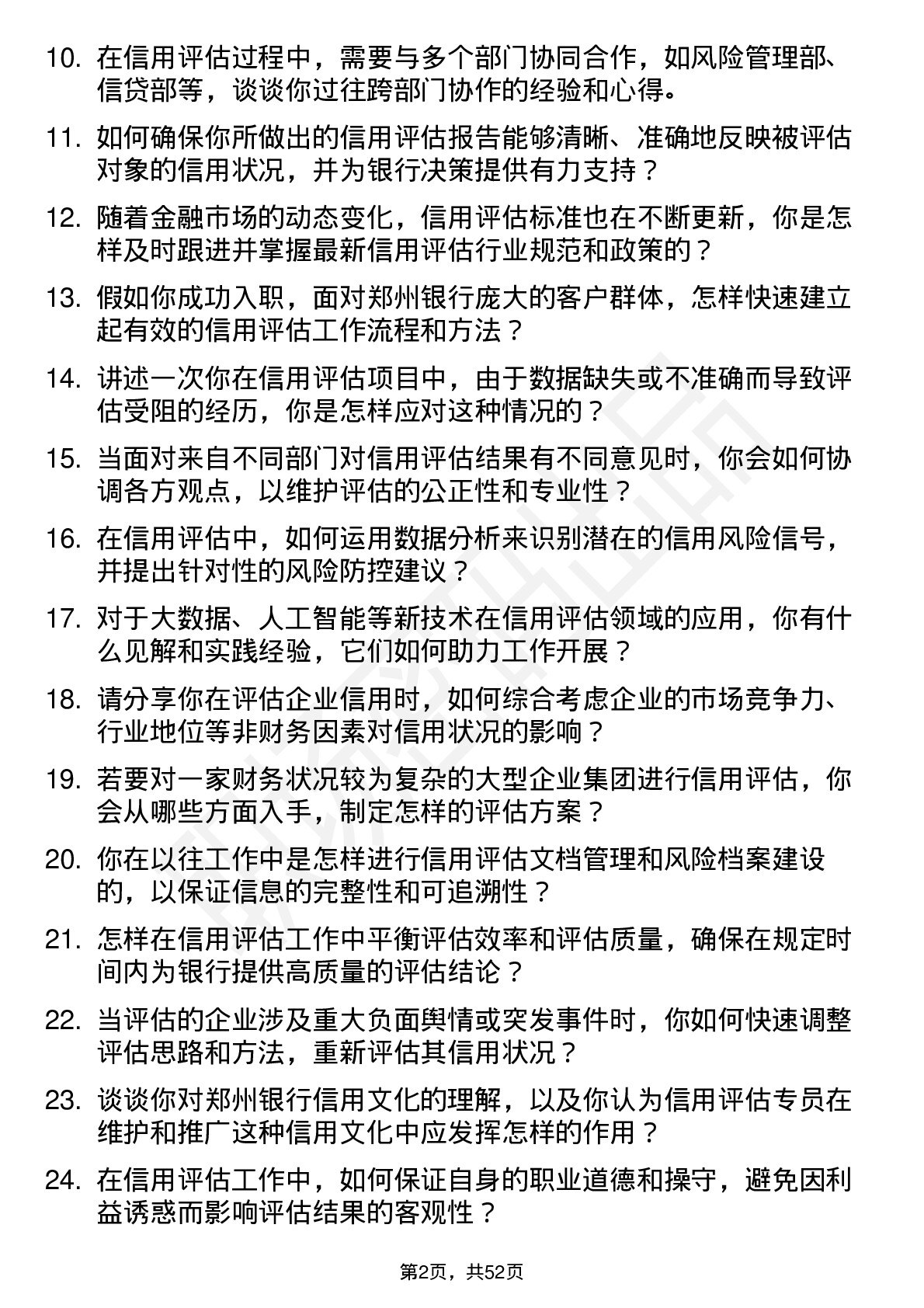 48道郑州银行信用评估专员岗位面试题库及参考回答含考察点分析