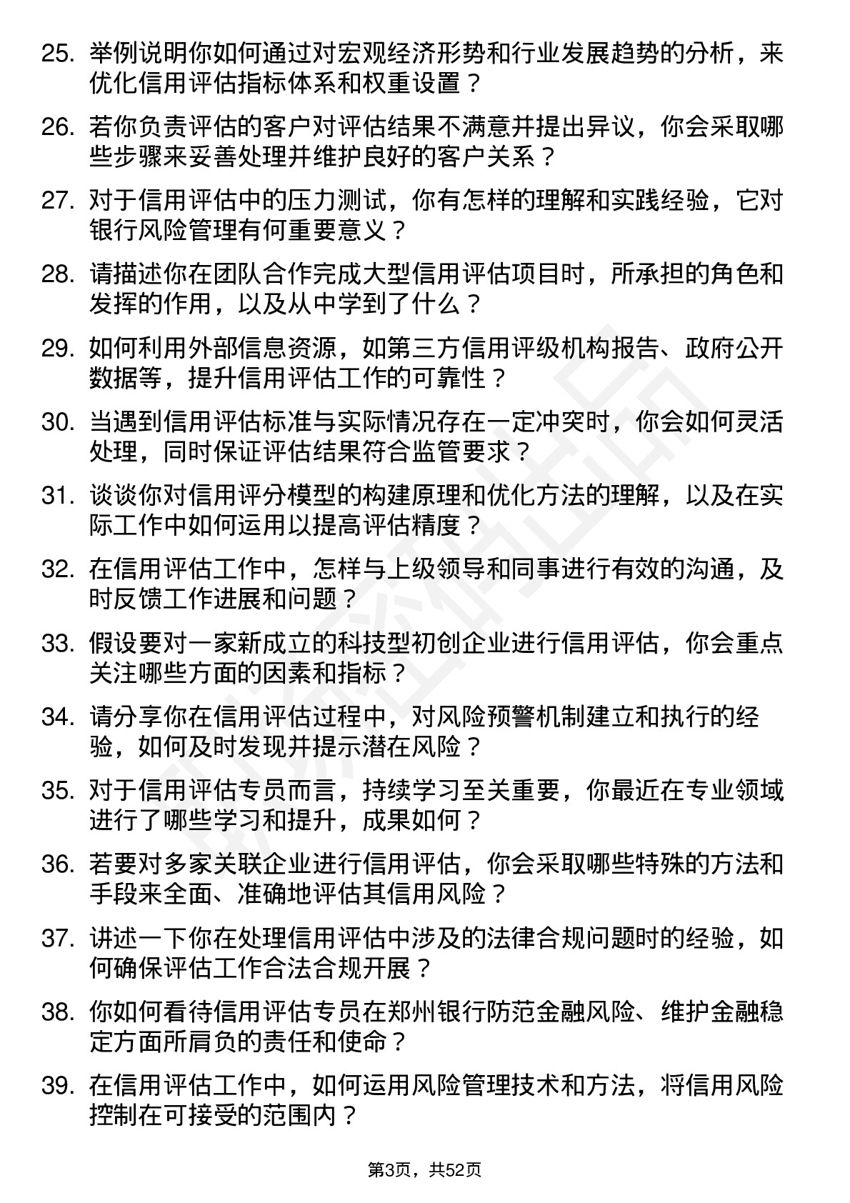 48道郑州银行信用评估专员岗位面试题库及参考回答含考察点分析