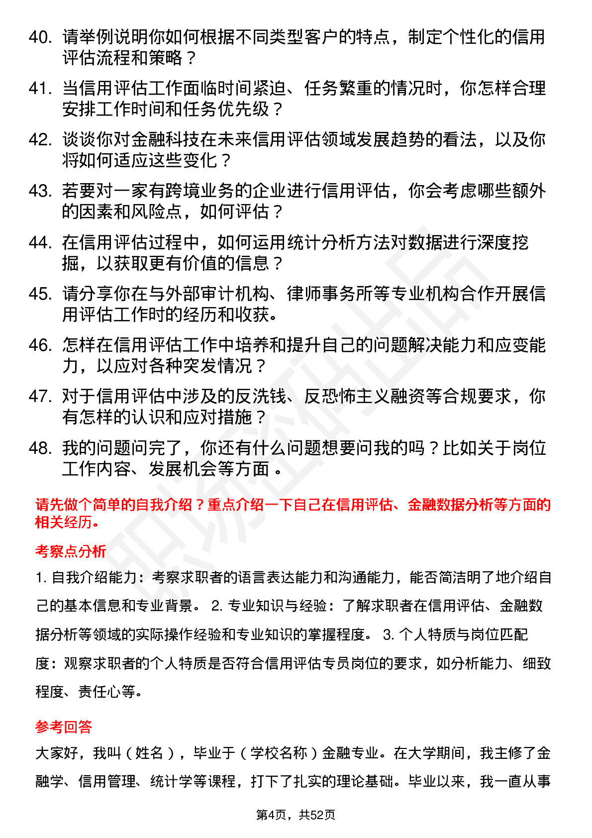 48道郑州银行信用评估专员岗位面试题库及参考回答含考察点分析