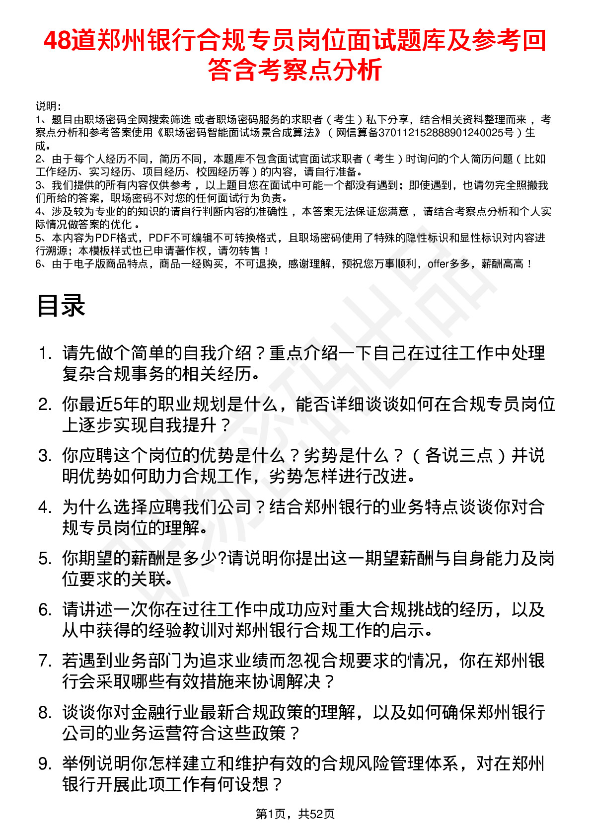 48道郑州银行合规专员岗位面试题库及参考回答含考察点分析