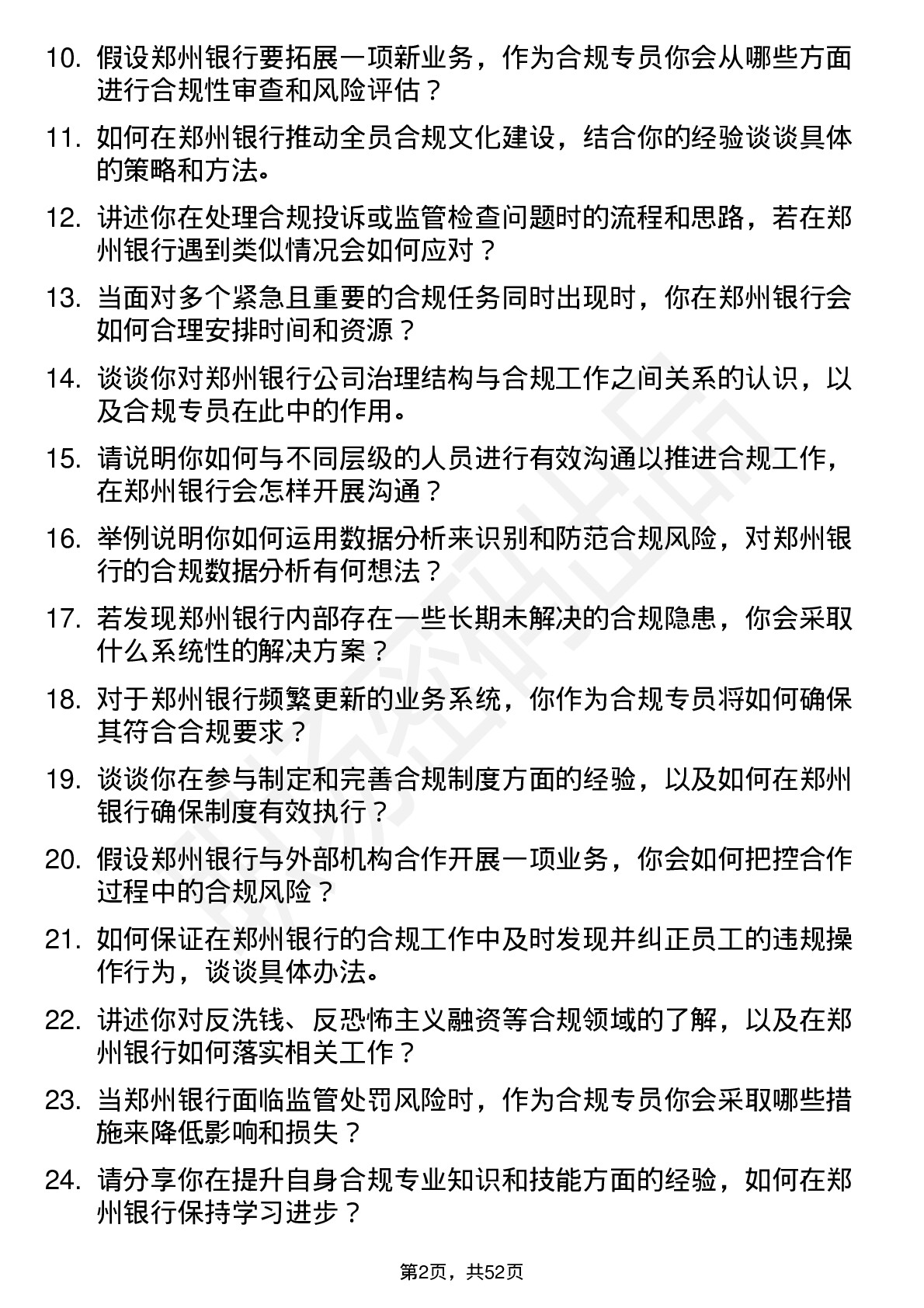 48道郑州银行合规专员岗位面试题库及参考回答含考察点分析