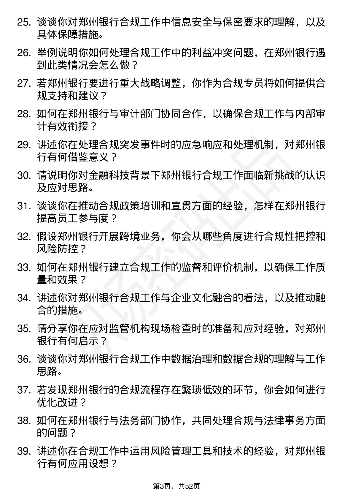 48道郑州银行合规专员岗位面试题库及参考回答含考察点分析