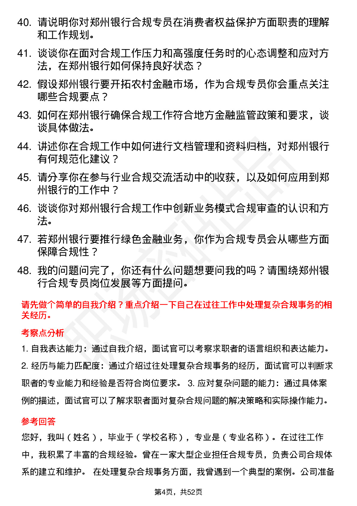 48道郑州银行合规专员岗位面试题库及参考回答含考察点分析