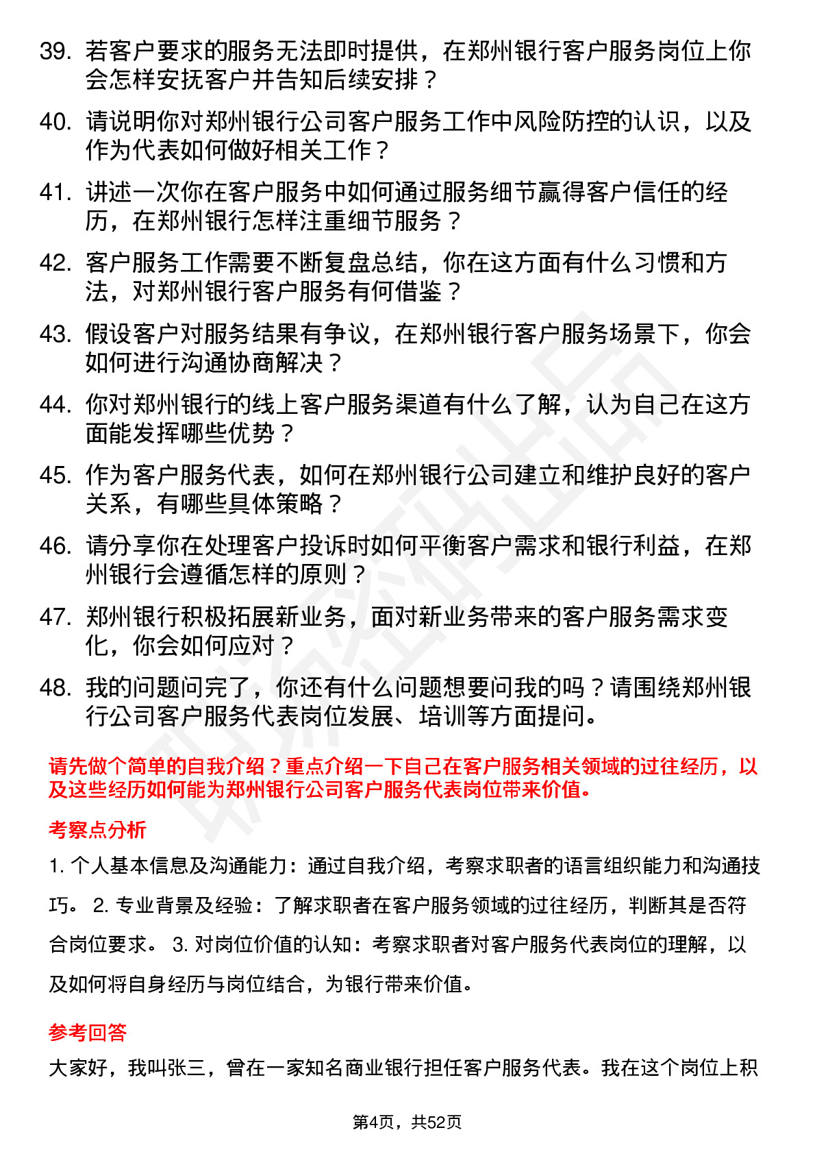 48道郑州银行客户服务代表岗位面试题库及参考回答含考察点分析