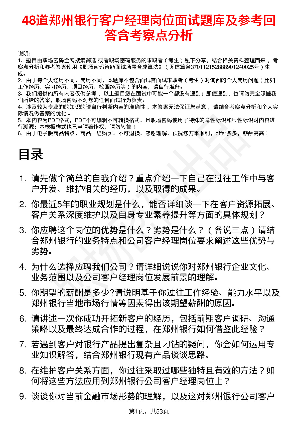 48道郑州银行客户经理岗位面试题库及参考回答含考察点分析