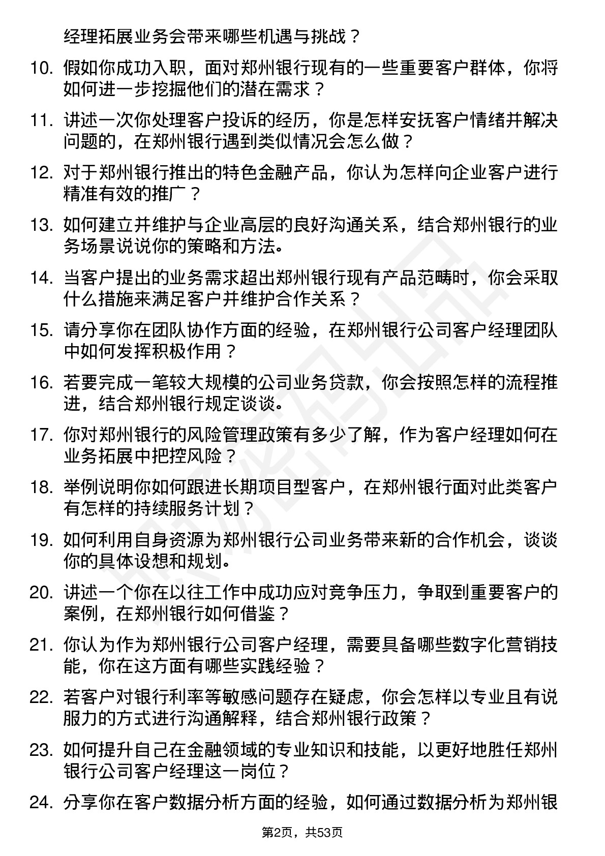 48道郑州银行客户经理岗位面试题库及参考回答含考察点分析