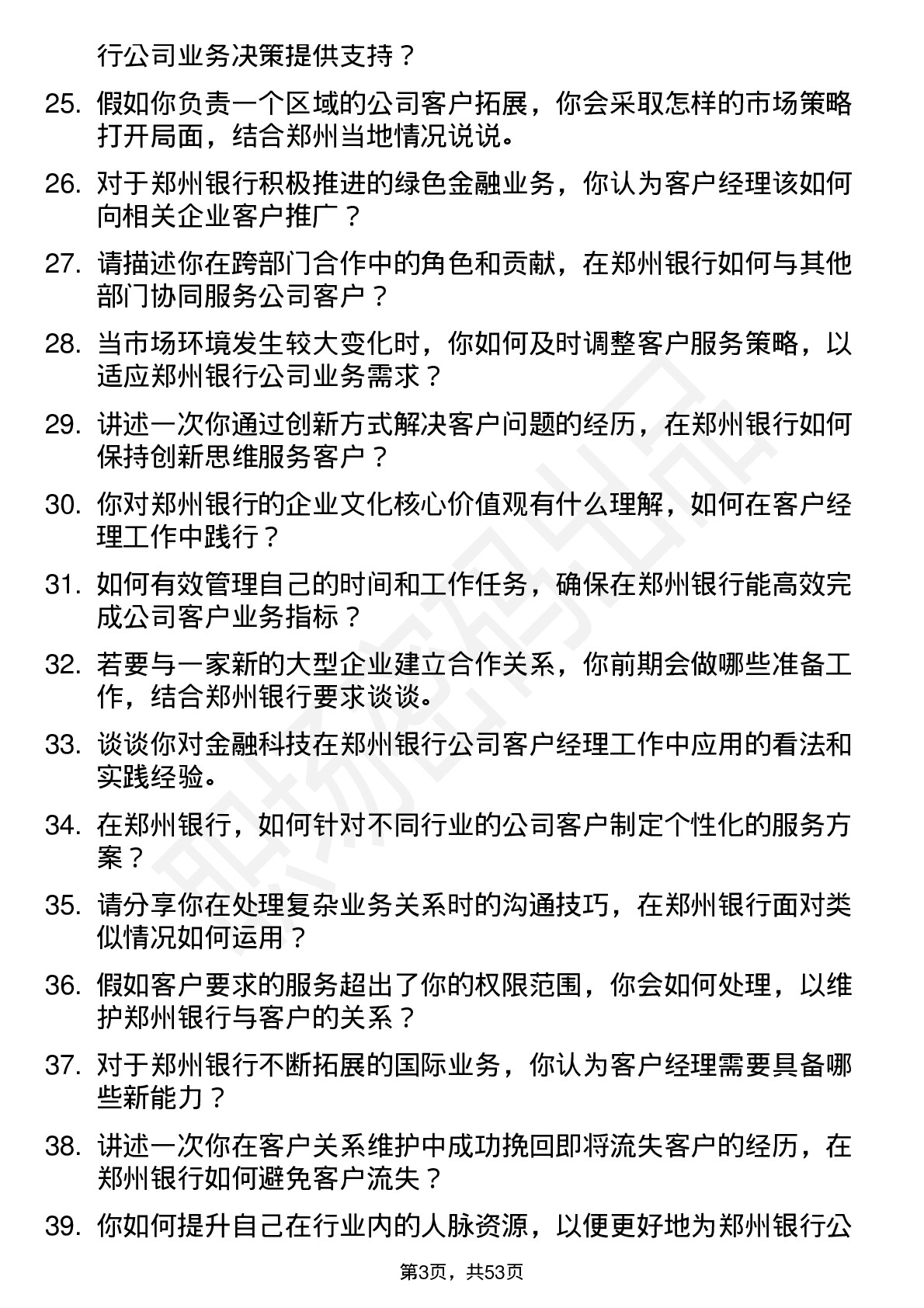 48道郑州银行客户经理岗位面试题库及参考回答含考察点分析