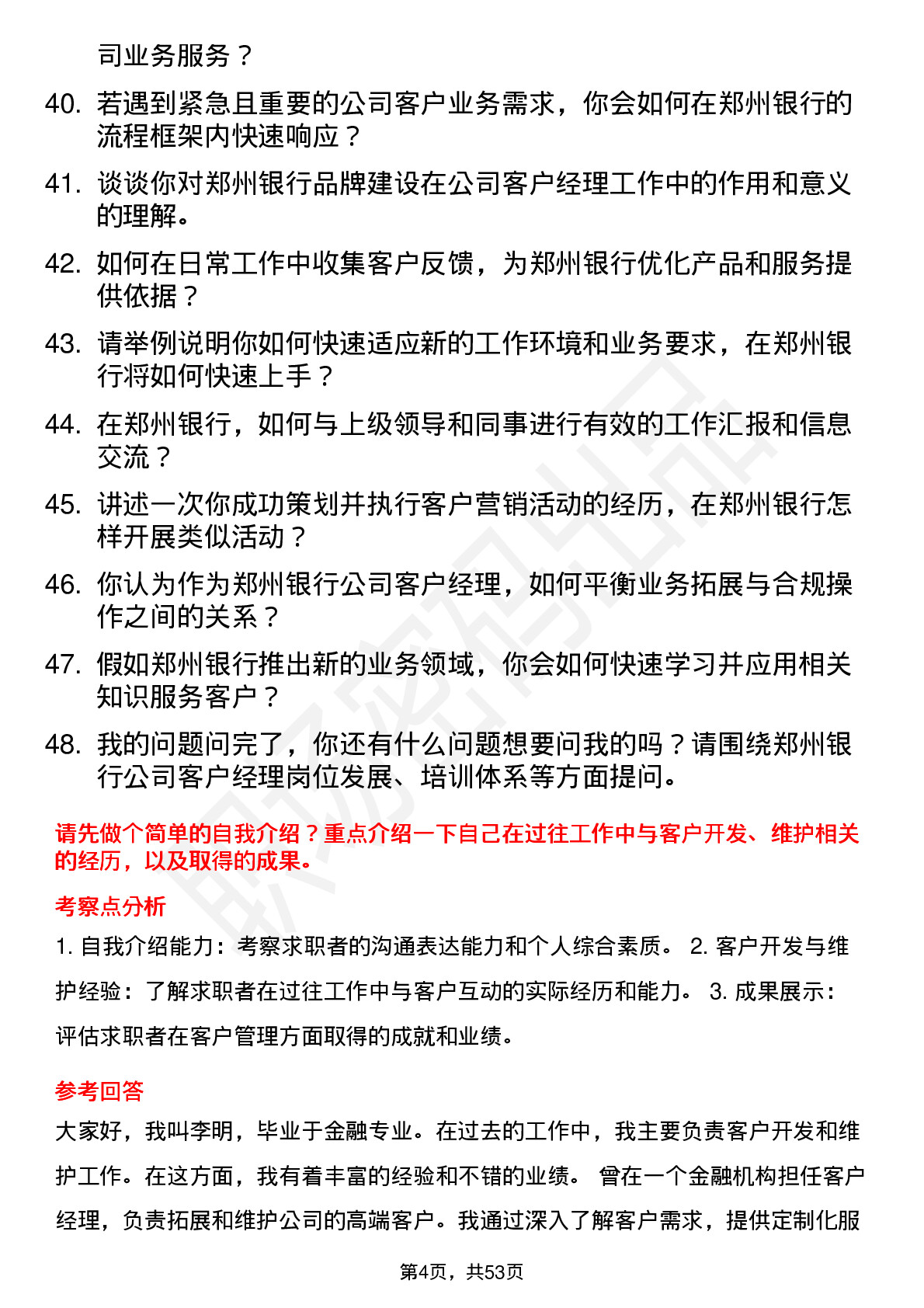 48道郑州银行客户经理岗位面试题库及参考回答含考察点分析