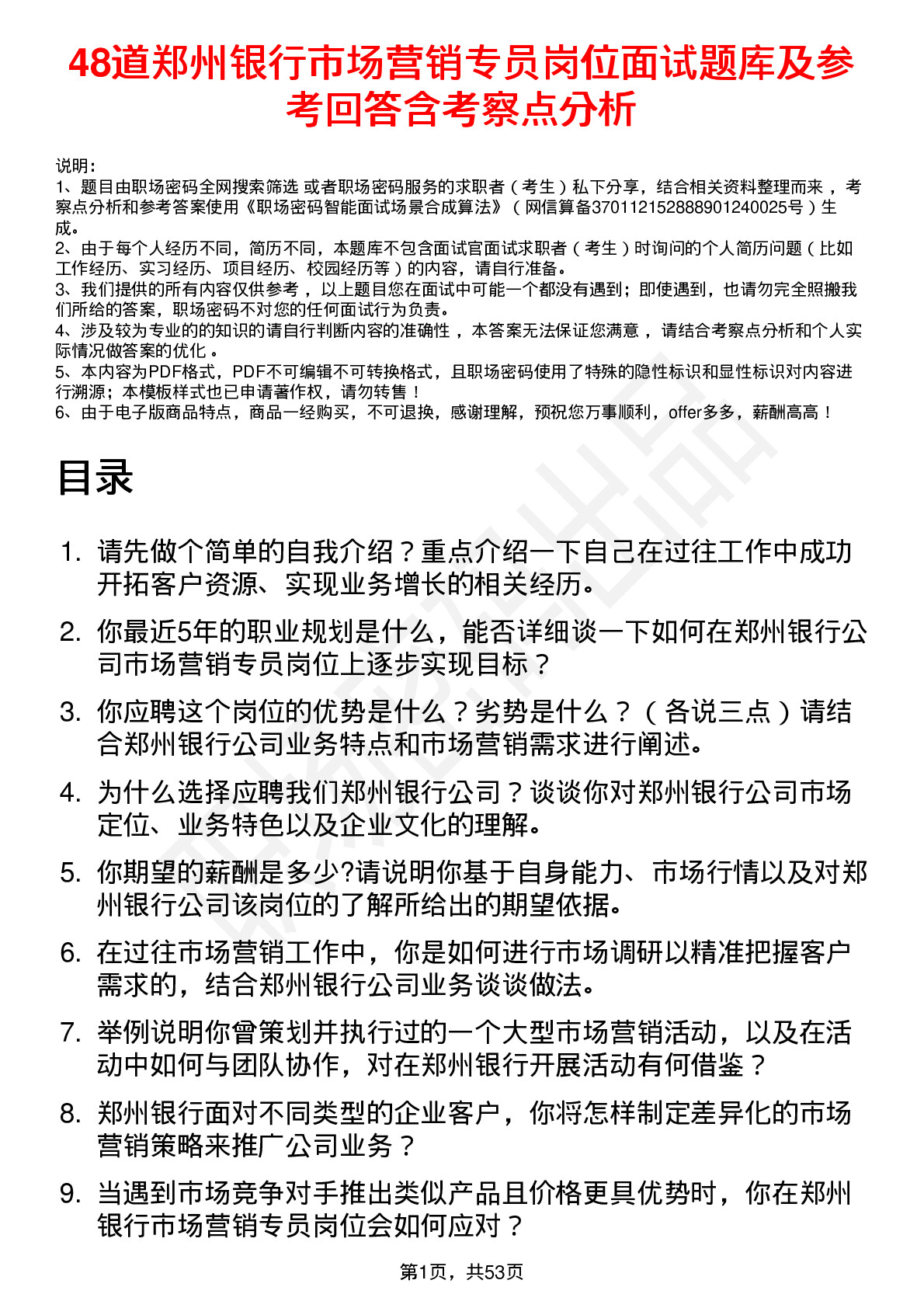 48道郑州银行市场营销专员岗位面试题库及参考回答含考察点分析