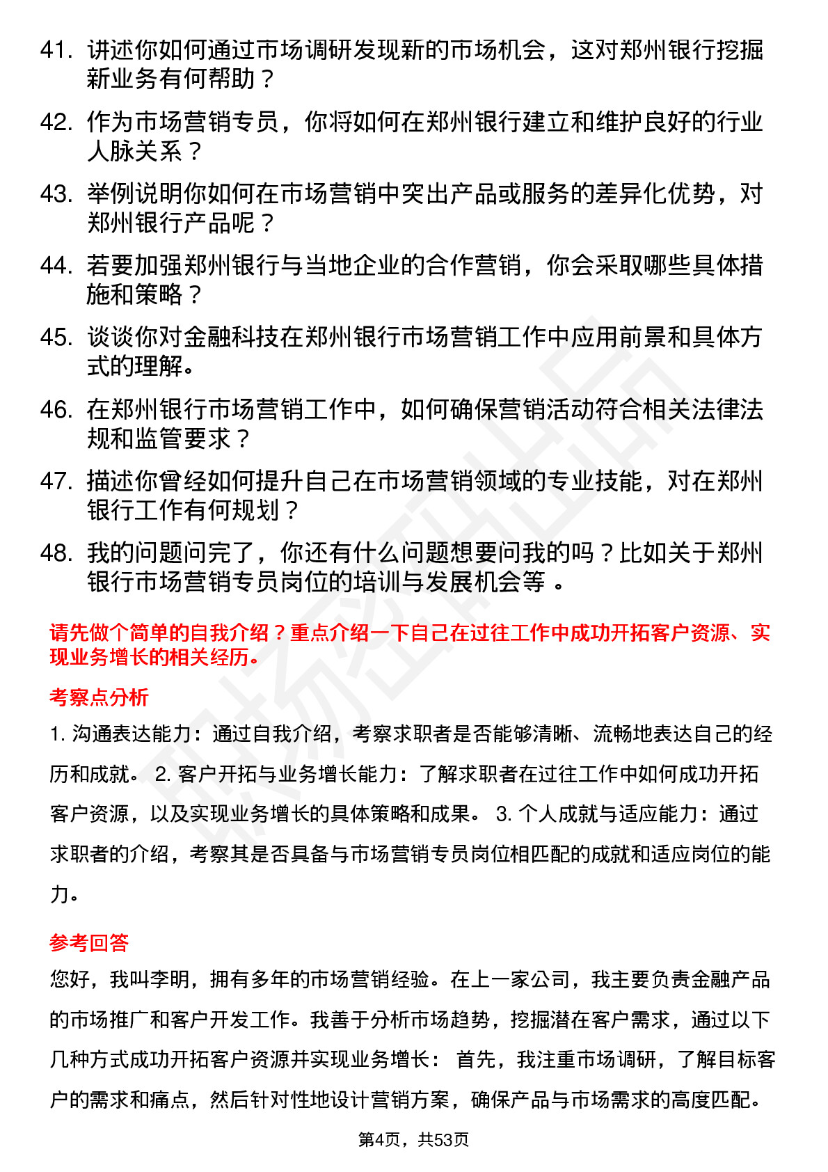 48道郑州银行市场营销专员岗位面试题库及参考回答含考察点分析