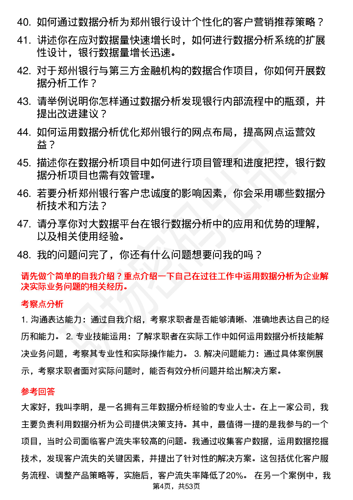 48道郑州银行数据分析师岗位面试题库及参考回答含考察点分析