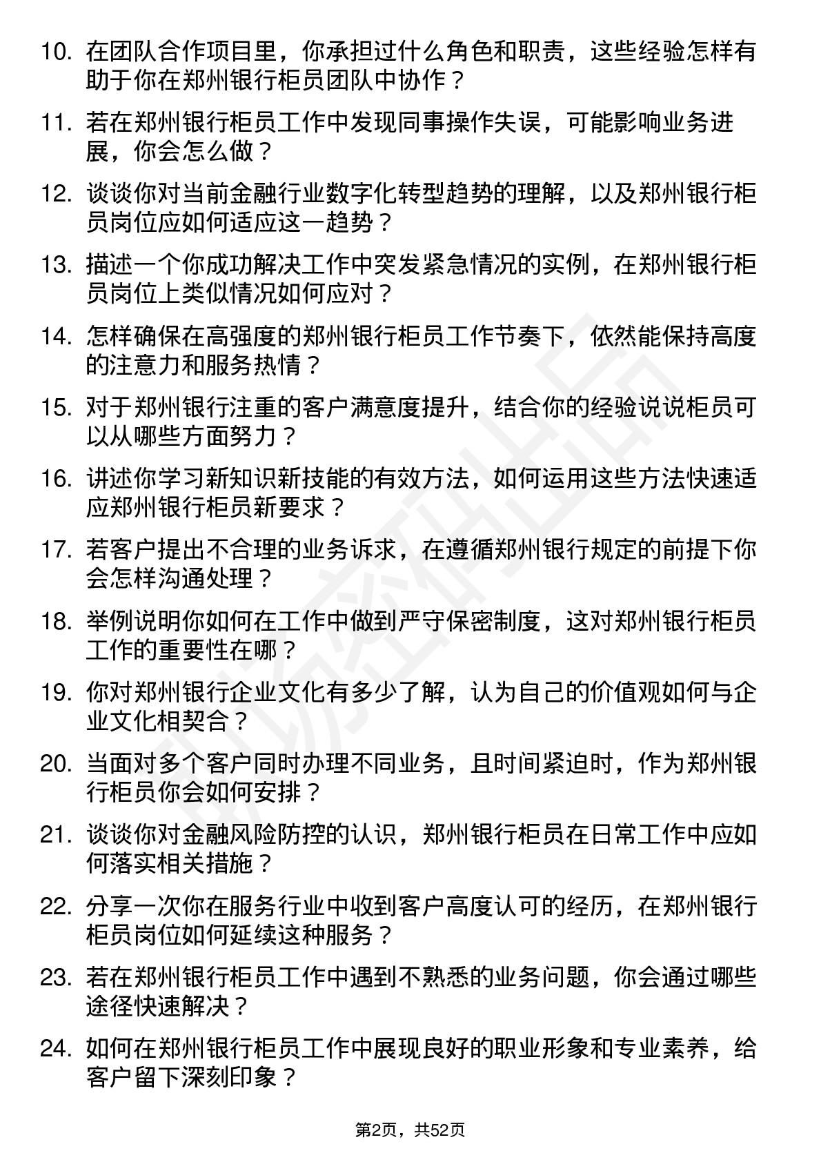 48道郑州银行柜员岗位面试题库及参考回答含考察点分析