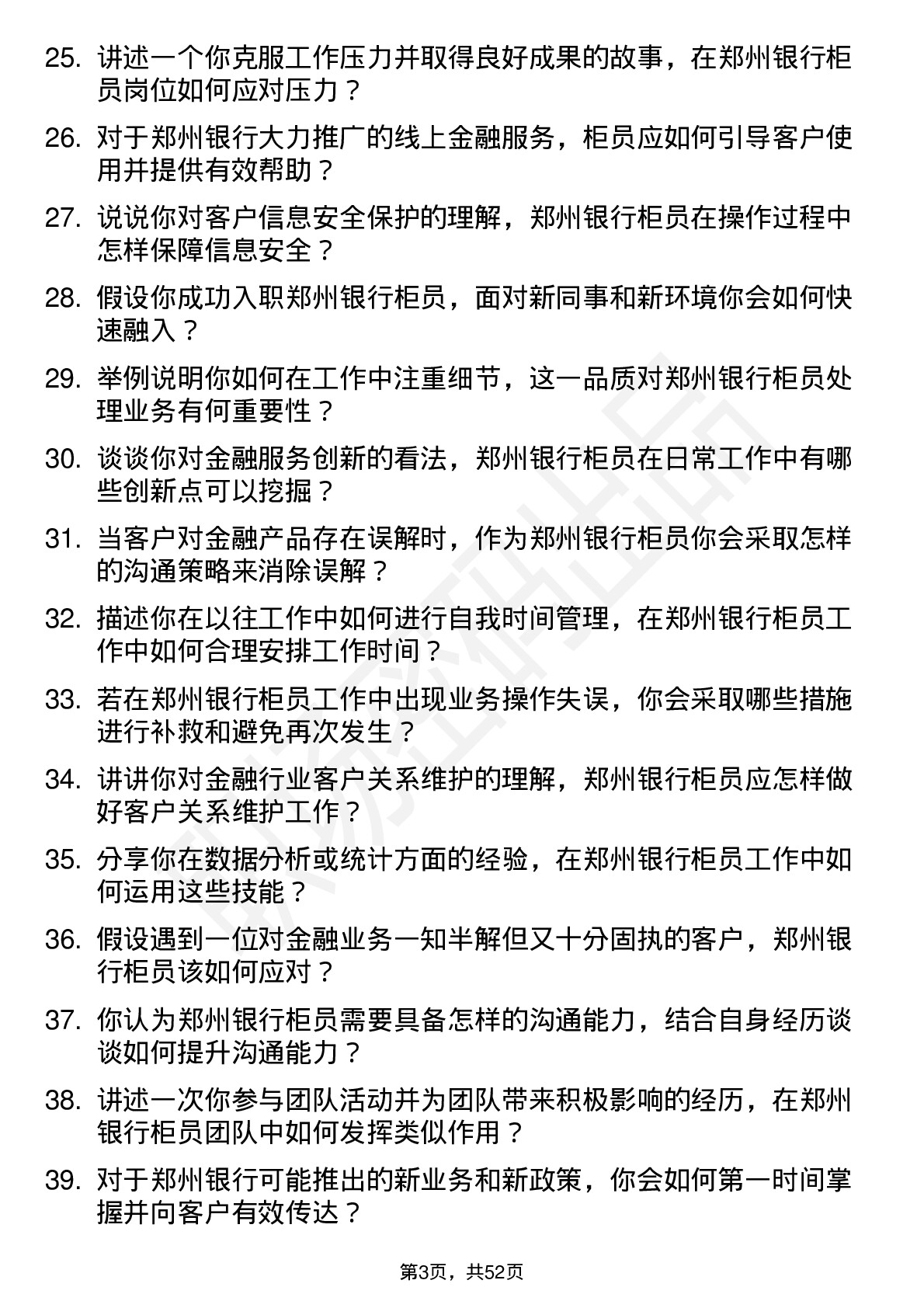 48道郑州银行柜员岗位面试题库及参考回答含考察点分析