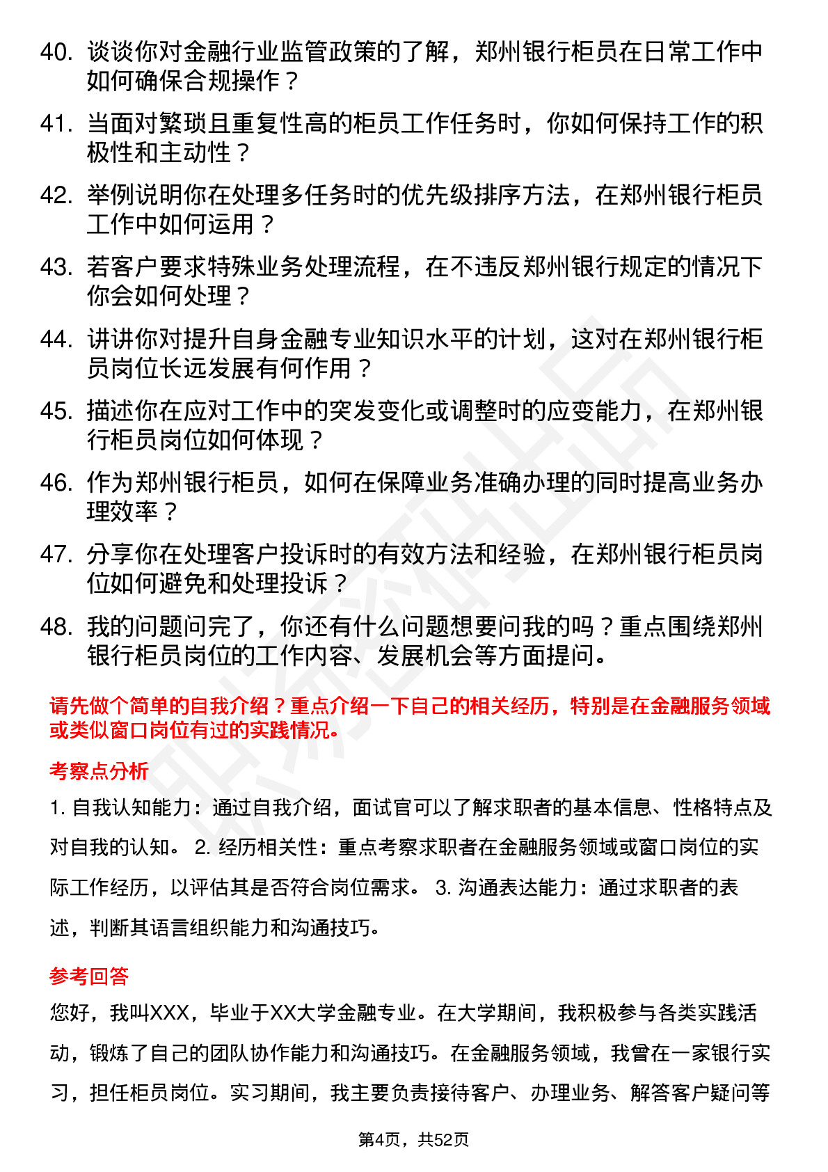 48道郑州银行柜员岗位面试题库及参考回答含考察点分析