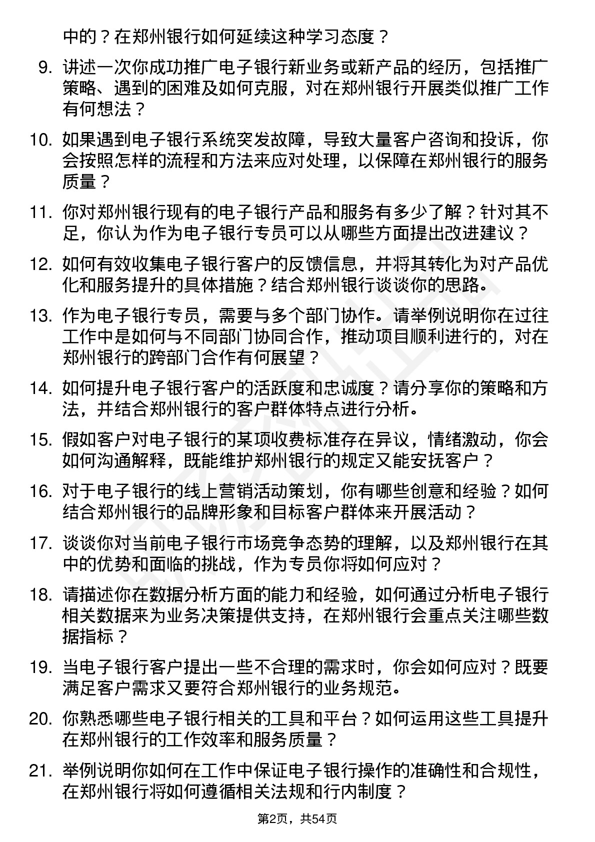 48道郑州银行电子银行专员岗位面试题库及参考回答含考察点分析