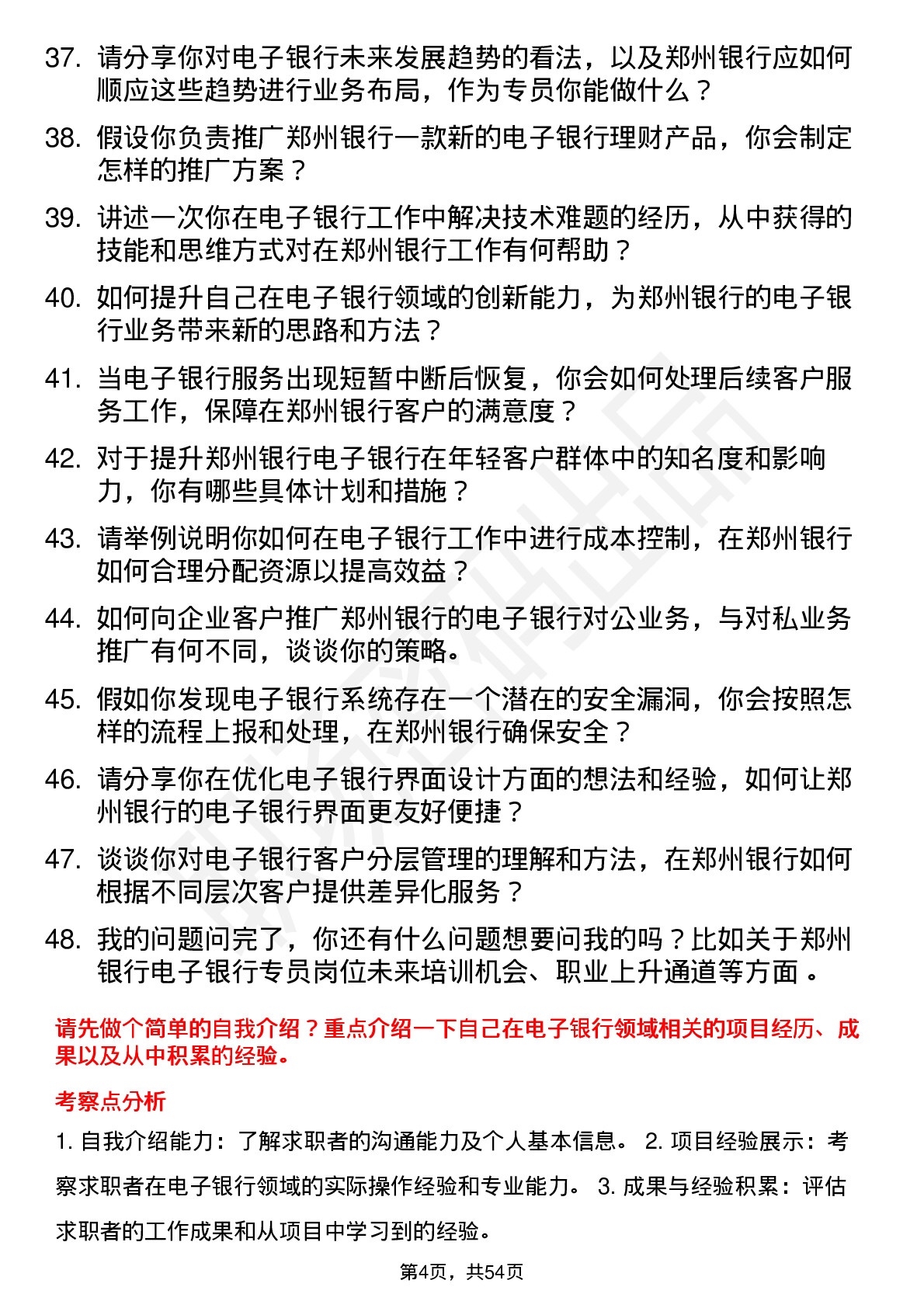 48道郑州银行电子银行专员岗位面试题库及参考回答含考察点分析