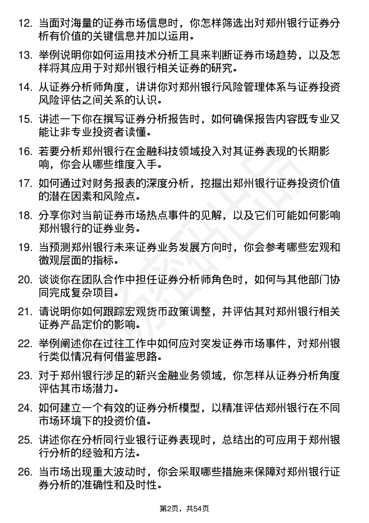 48道郑州银行证券分析师岗位面试题库及参考回答含考察点分析