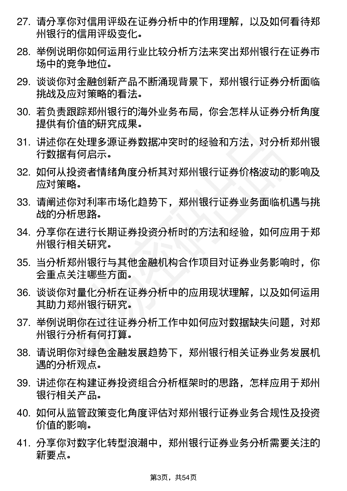 48道郑州银行证券分析师岗位面试题库及参考回答含考察点分析