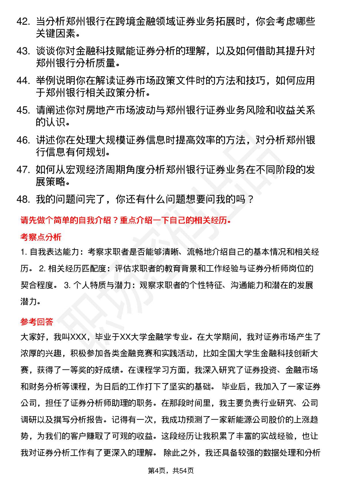 48道郑州银行证券分析师岗位面试题库及参考回答含考察点分析