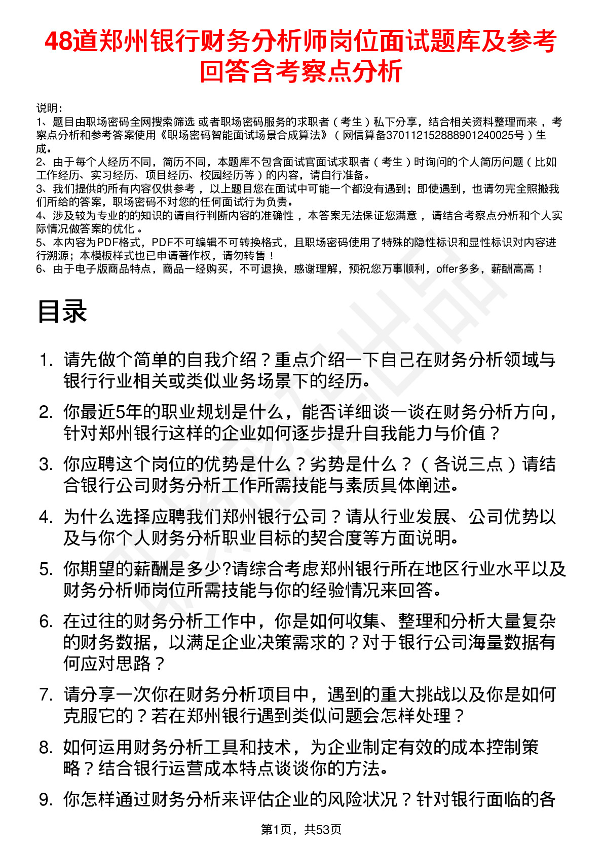 48道郑州银行财务分析师岗位面试题库及参考回答含考察点分析