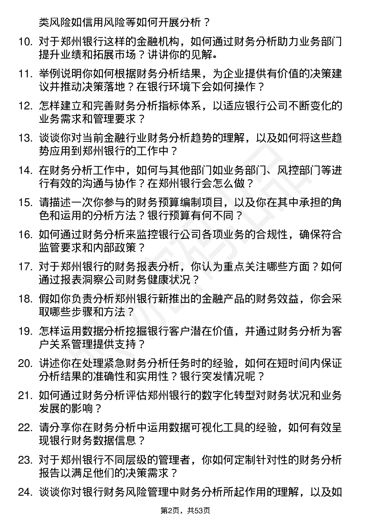 48道郑州银行财务分析师岗位面试题库及参考回答含考察点分析