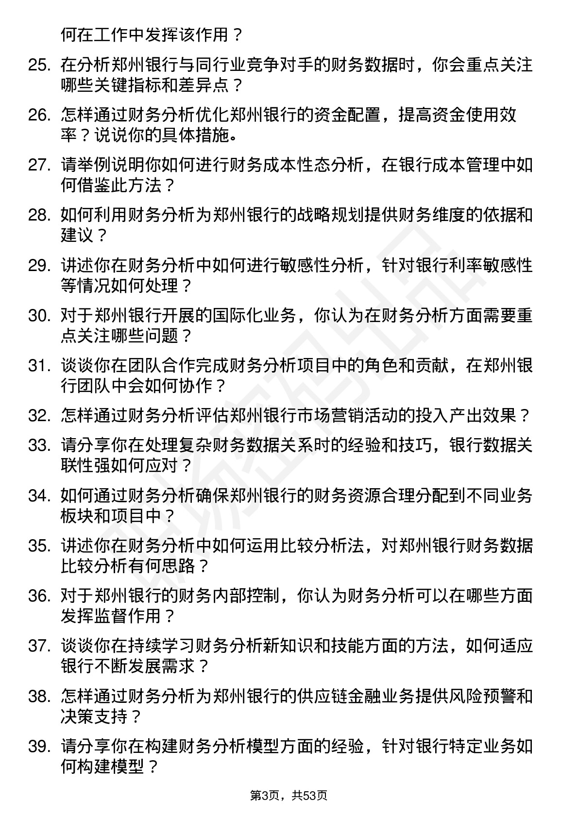 48道郑州银行财务分析师岗位面试题库及参考回答含考察点分析