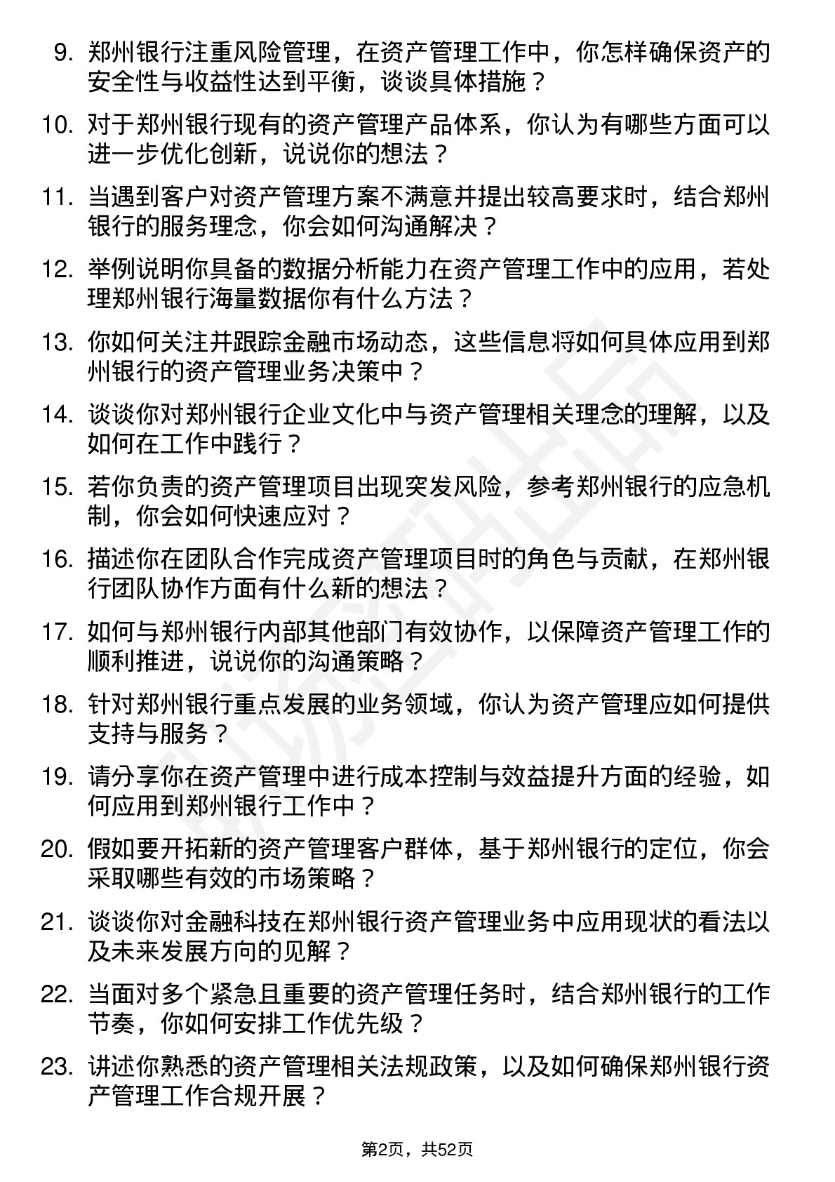 48道郑州银行资产管理专员岗位面试题库及参考回答含考察点分析