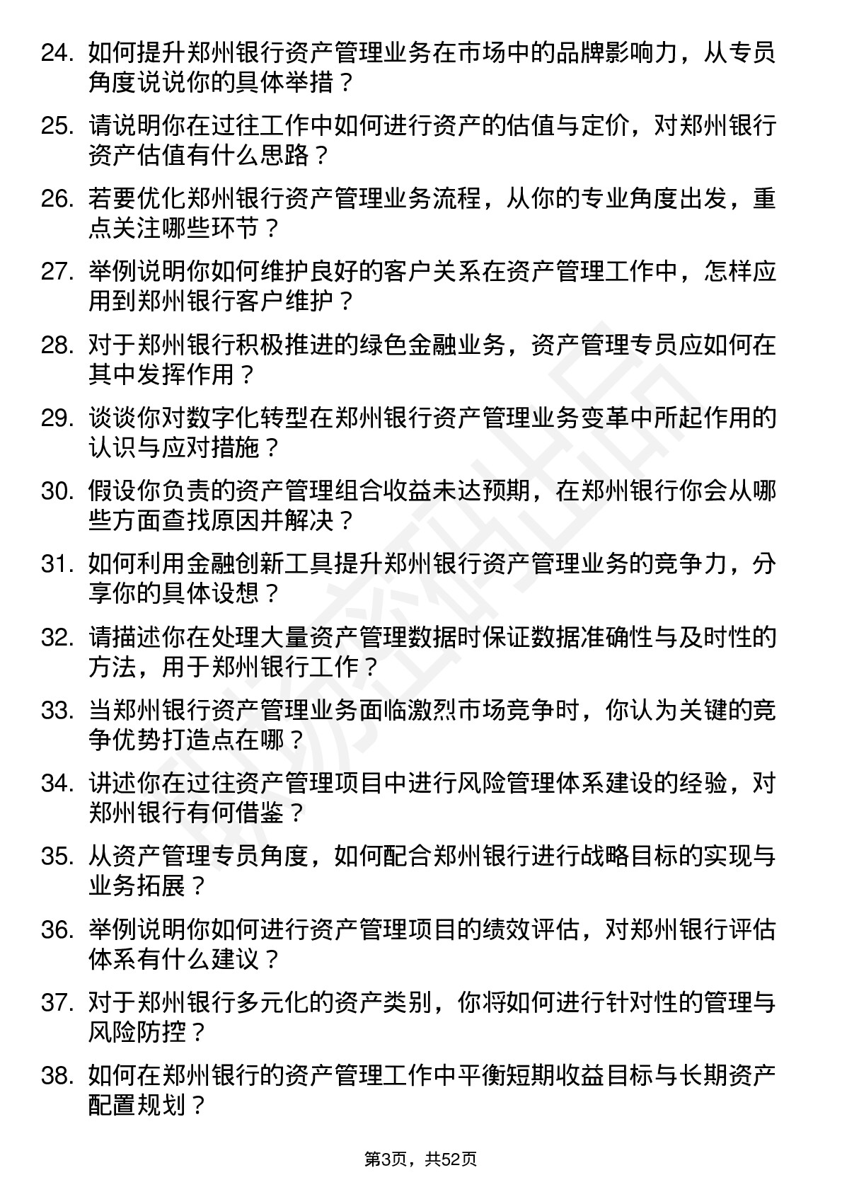 48道郑州银行资产管理专员岗位面试题库及参考回答含考察点分析