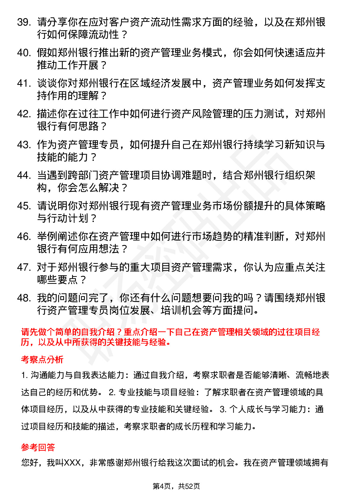 48道郑州银行资产管理专员岗位面试题库及参考回答含考察点分析