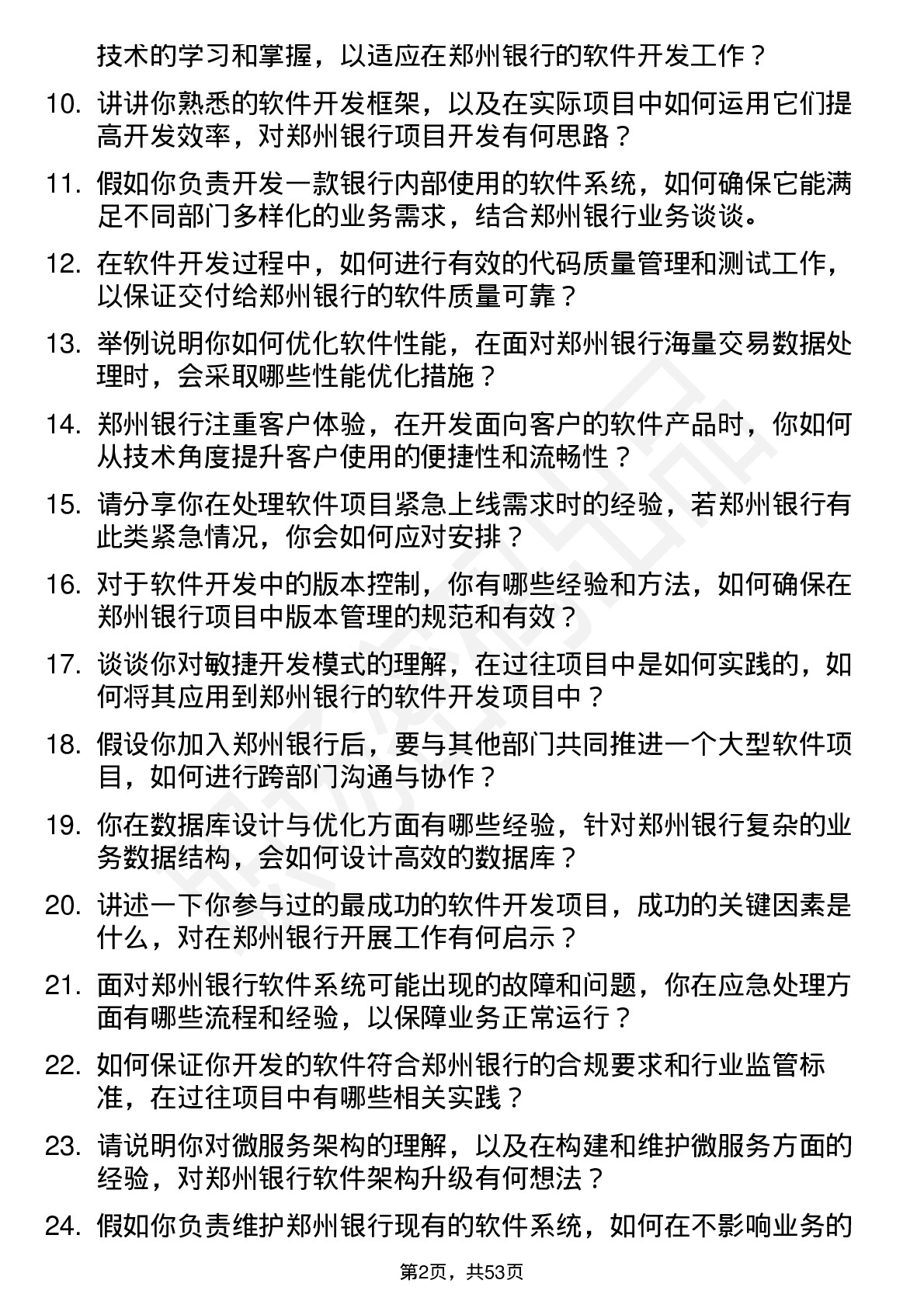 48道郑州银行软件开发工程师岗位面试题库及参考回答含考察点分析