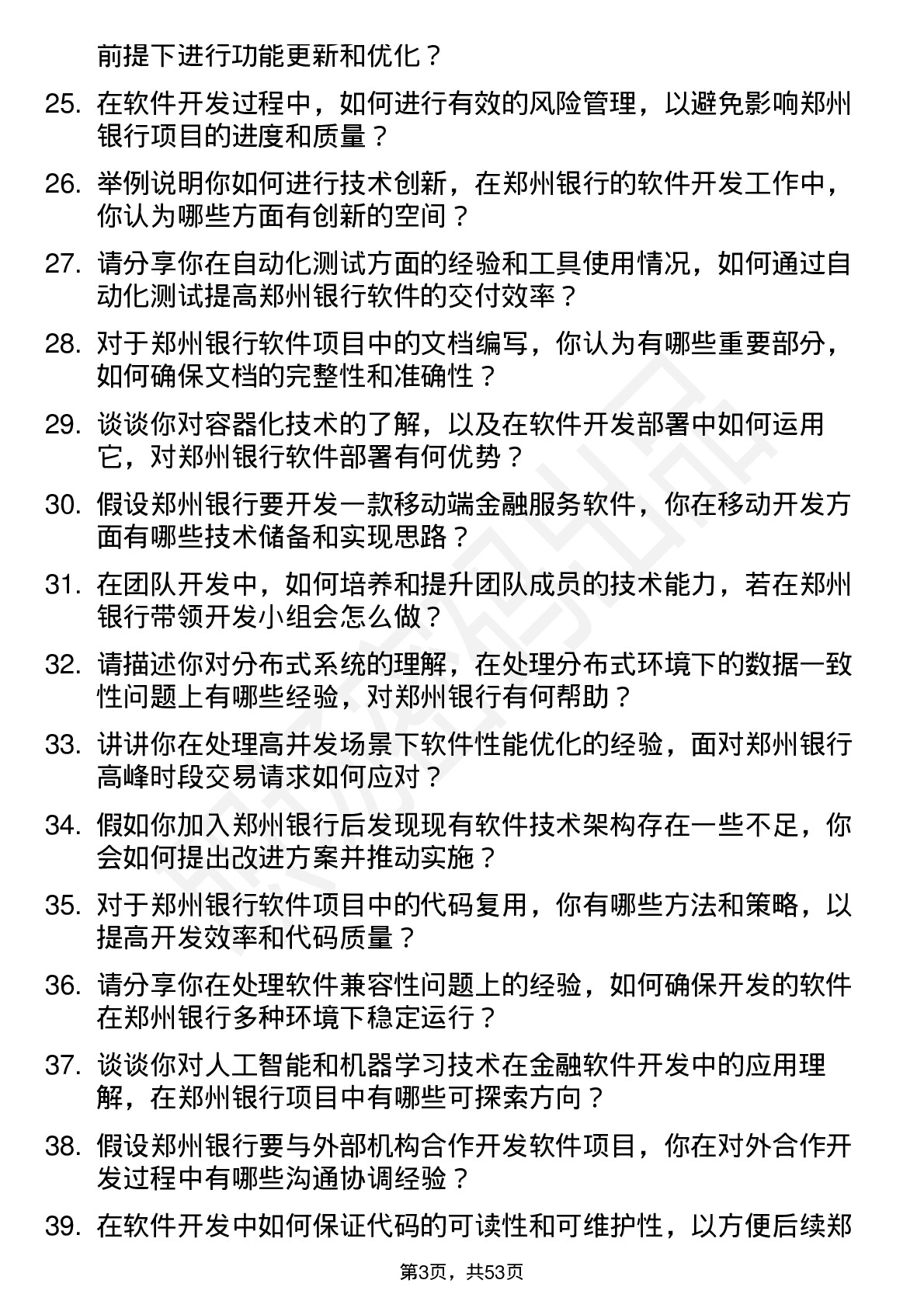 48道郑州银行软件开发工程师岗位面试题库及参考回答含考察点分析