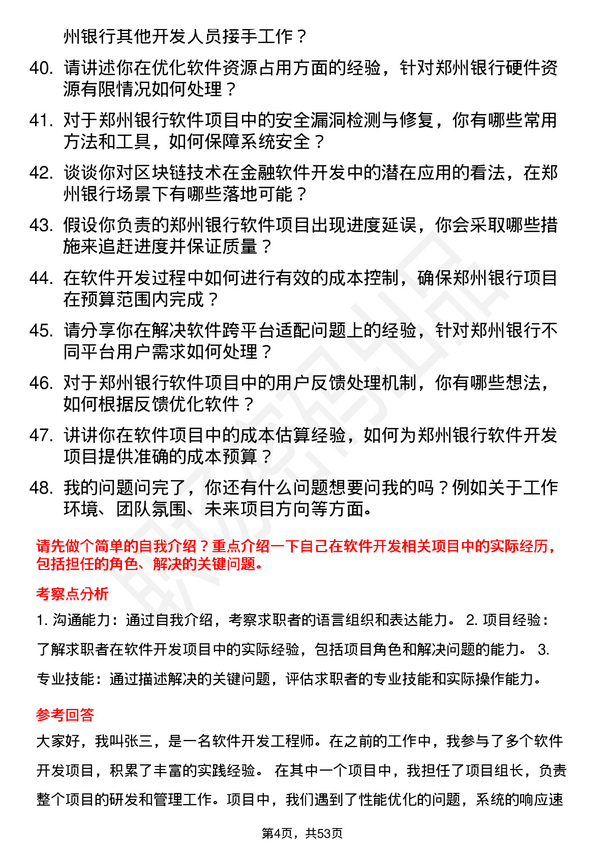 48道郑州银行软件开发工程师岗位面试题库及参考回答含考察点分析