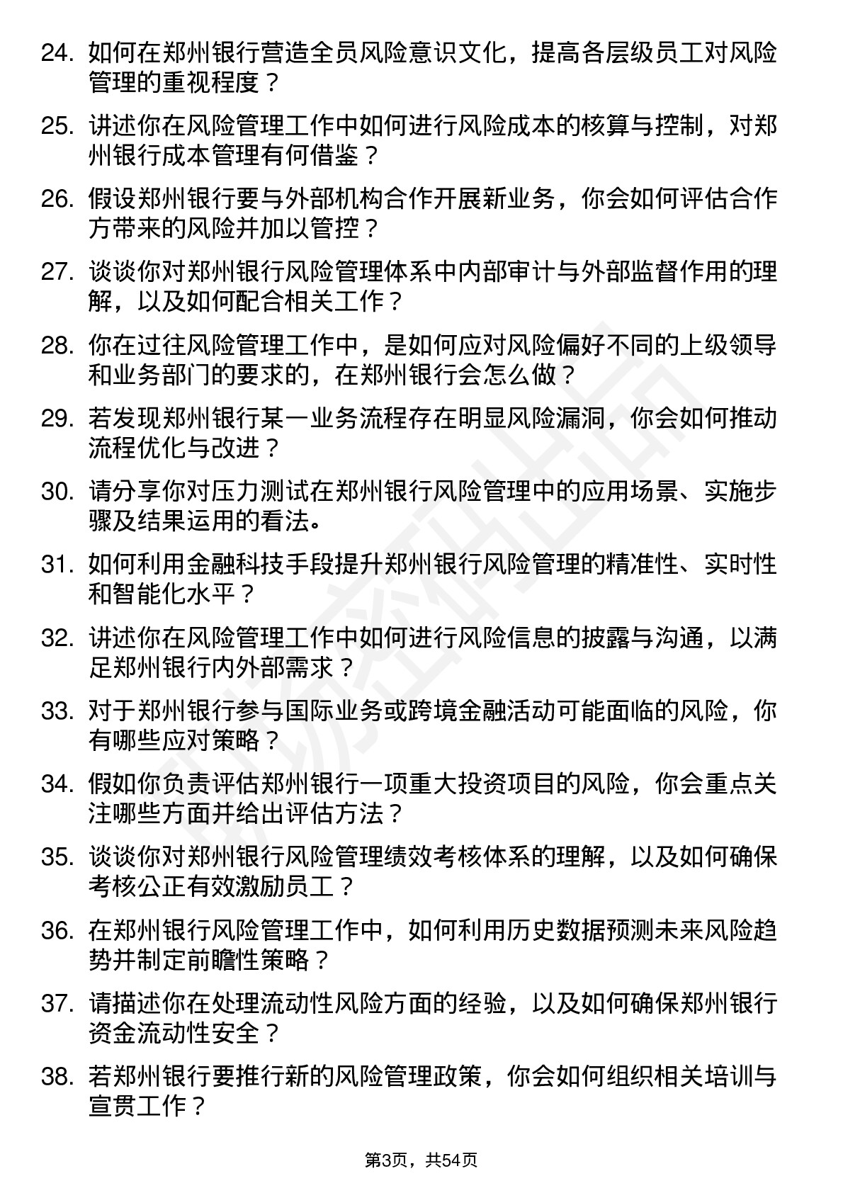 48道郑州银行风险管理专员岗位面试题库及参考回答含考察点分析