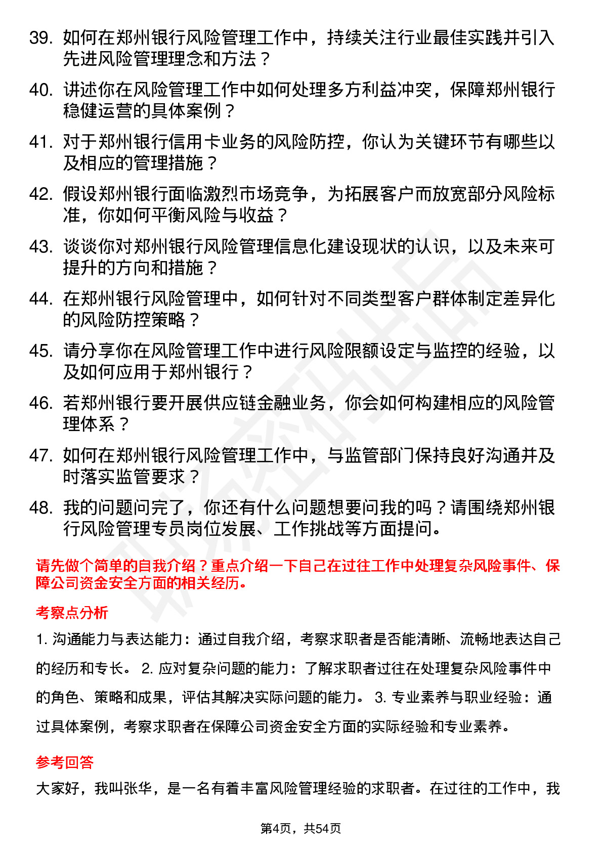 48道郑州银行风险管理专员岗位面试题库及参考回答含考察点分析