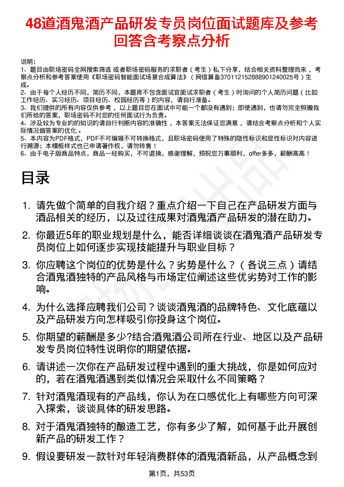 48道酒鬼酒产品研发专员岗位面试题库及参考回答含考察点分析