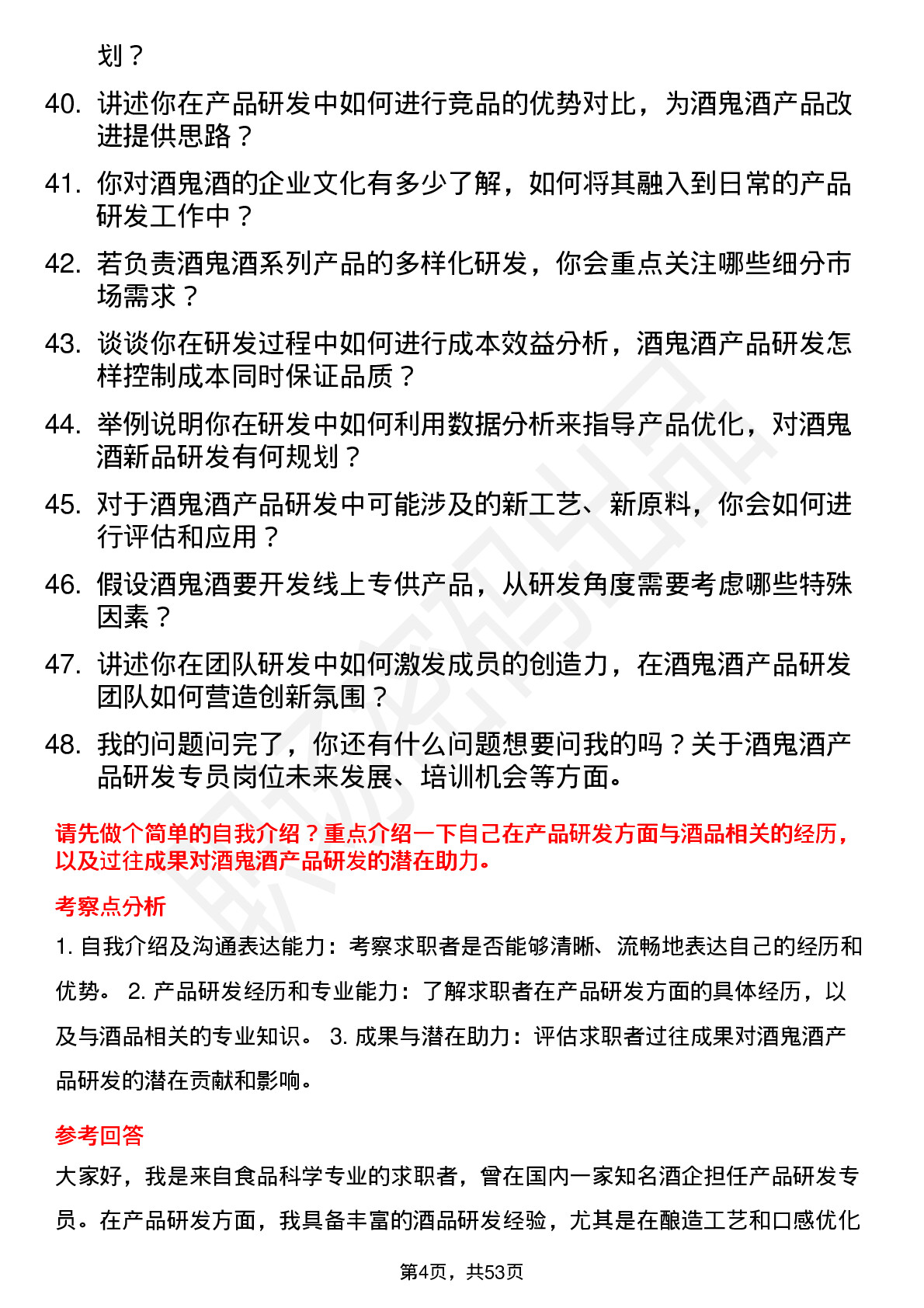 48道酒鬼酒产品研发专员岗位面试题库及参考回答含考察点分析