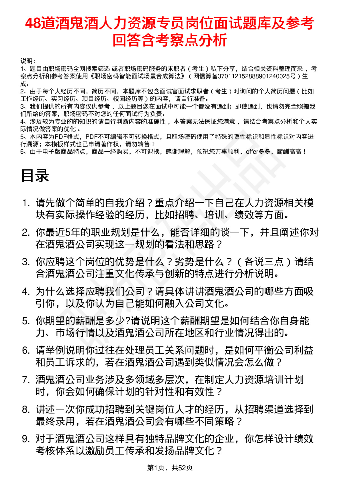 48道酒鬼酒人力资源专员岗位面试题库及参考回答含考察点分析