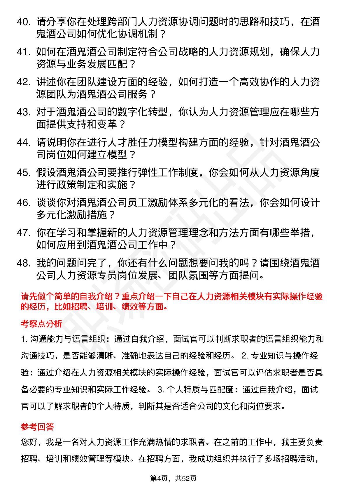 48道酒鬼酒人力资源专员岗位面试题库及参考回答含考察点分析