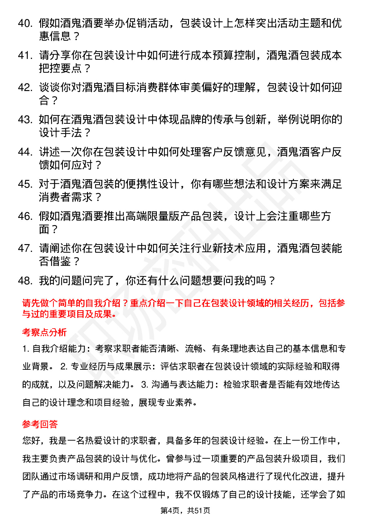 48道酒鬼酒包装设计师岗位面试题库及参考回答含考察点分析