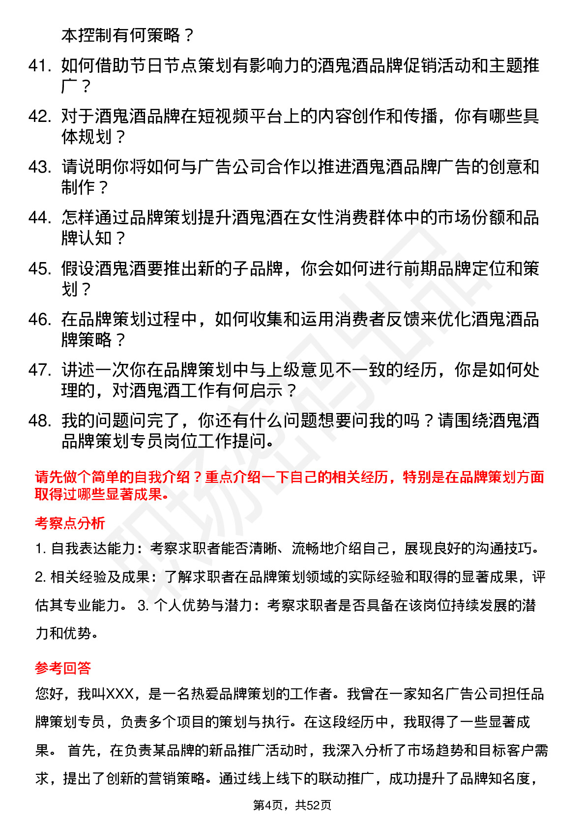 48道酒鬼酒品牌策划专员岗位面试题库及参考回答含考察点分析