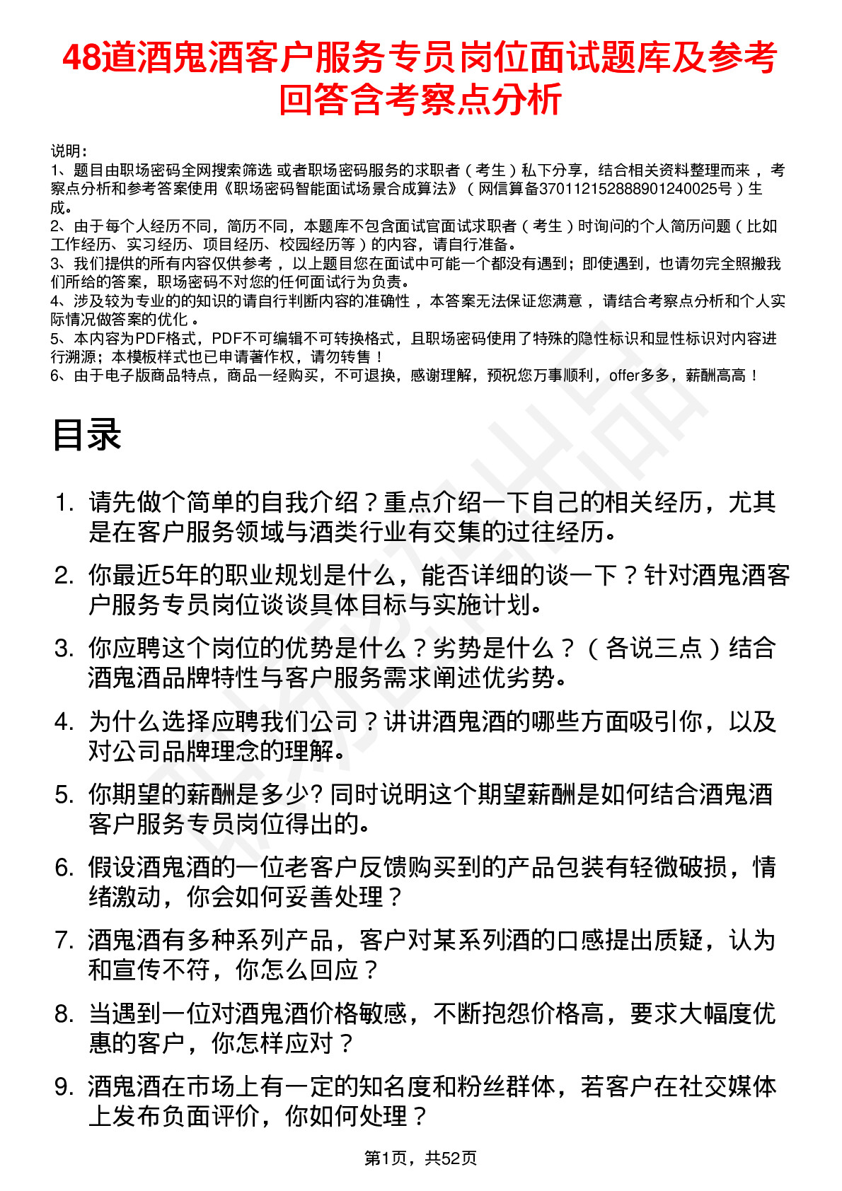 48道酒鬼酒客户服务专员岗位面试题库及参考回答含考察点分析