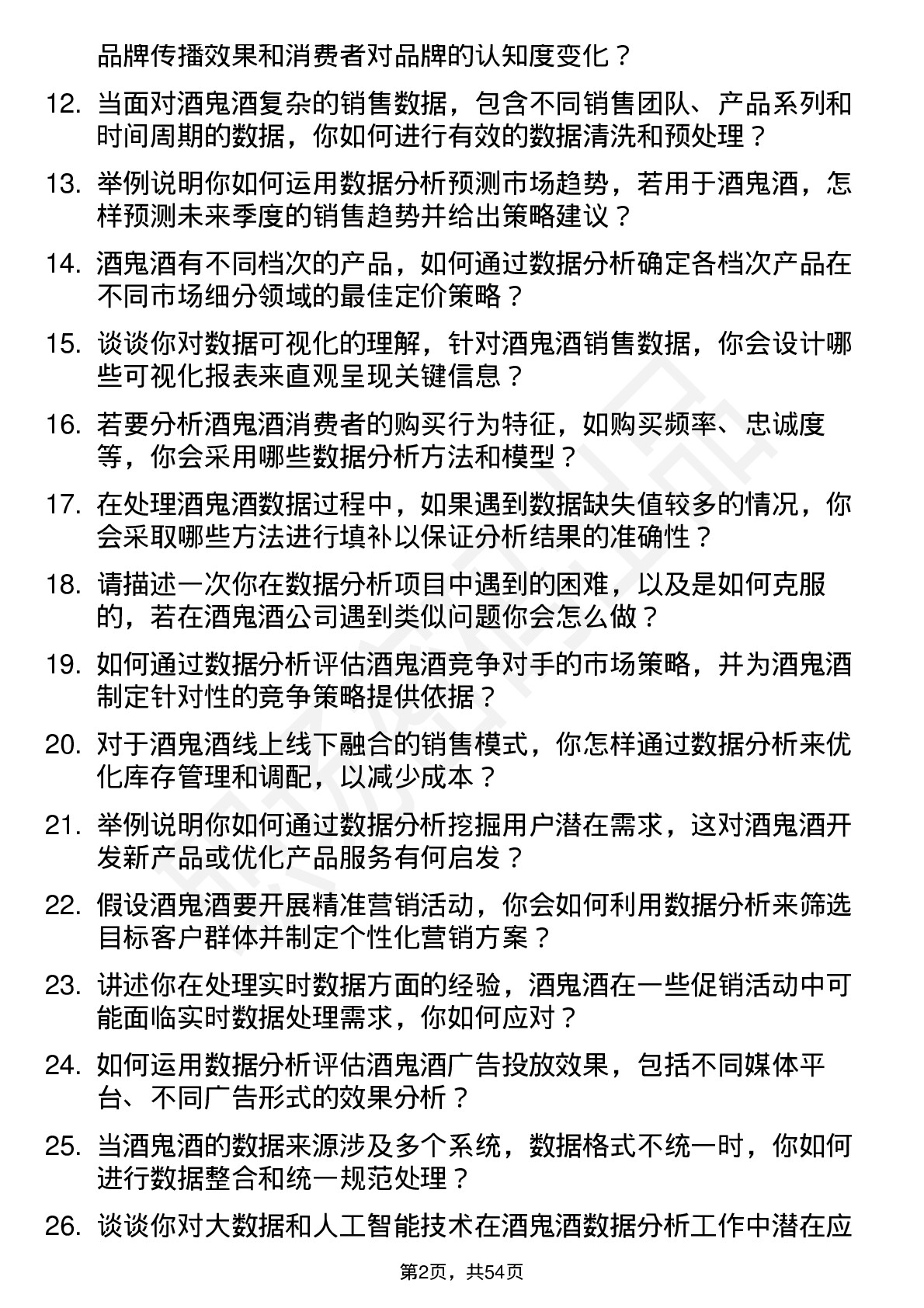 48道酒鬼酒数据分析专员岗位面试题库及参考回答含考察点分析