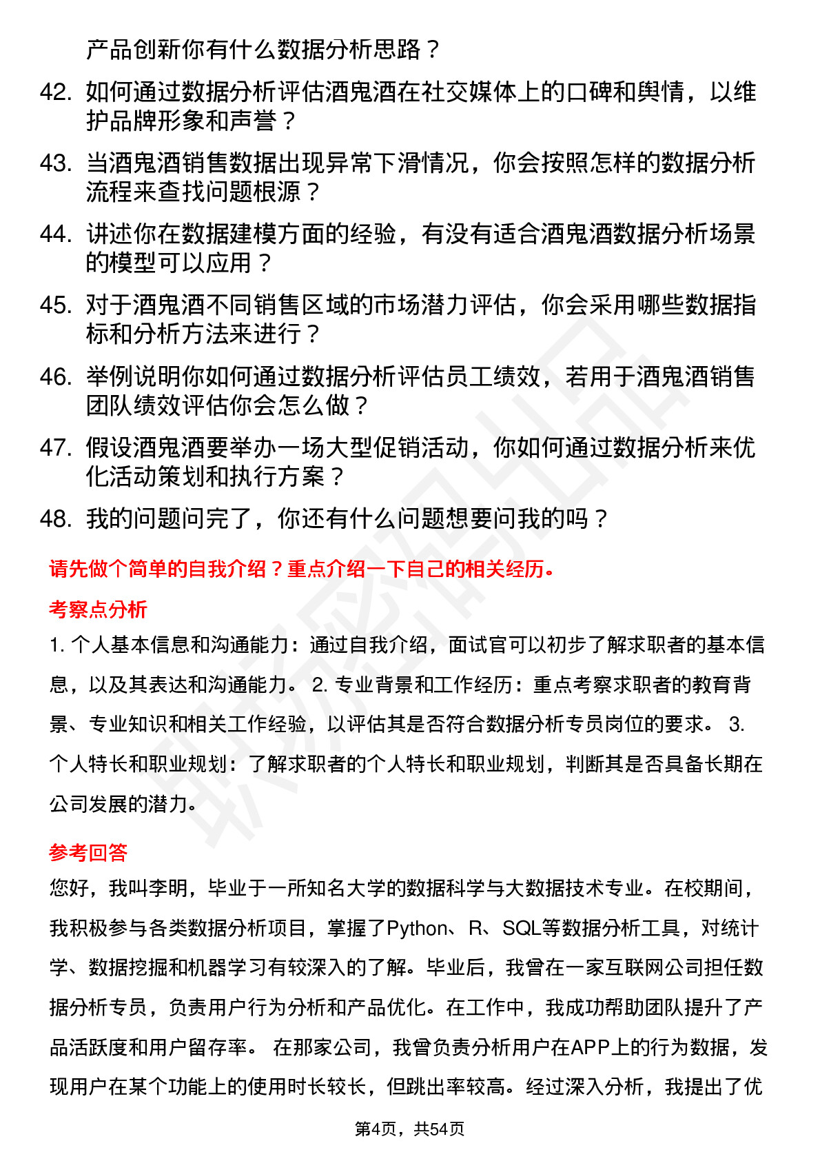 48道酒鬼酒数据分析专员岗位面试题库及参考回答含考察点分析