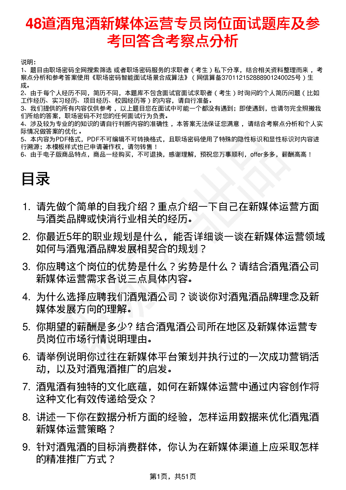 48道酒鬼酒新媒体运营专员岗位面试题库及参考回答含考察点分析