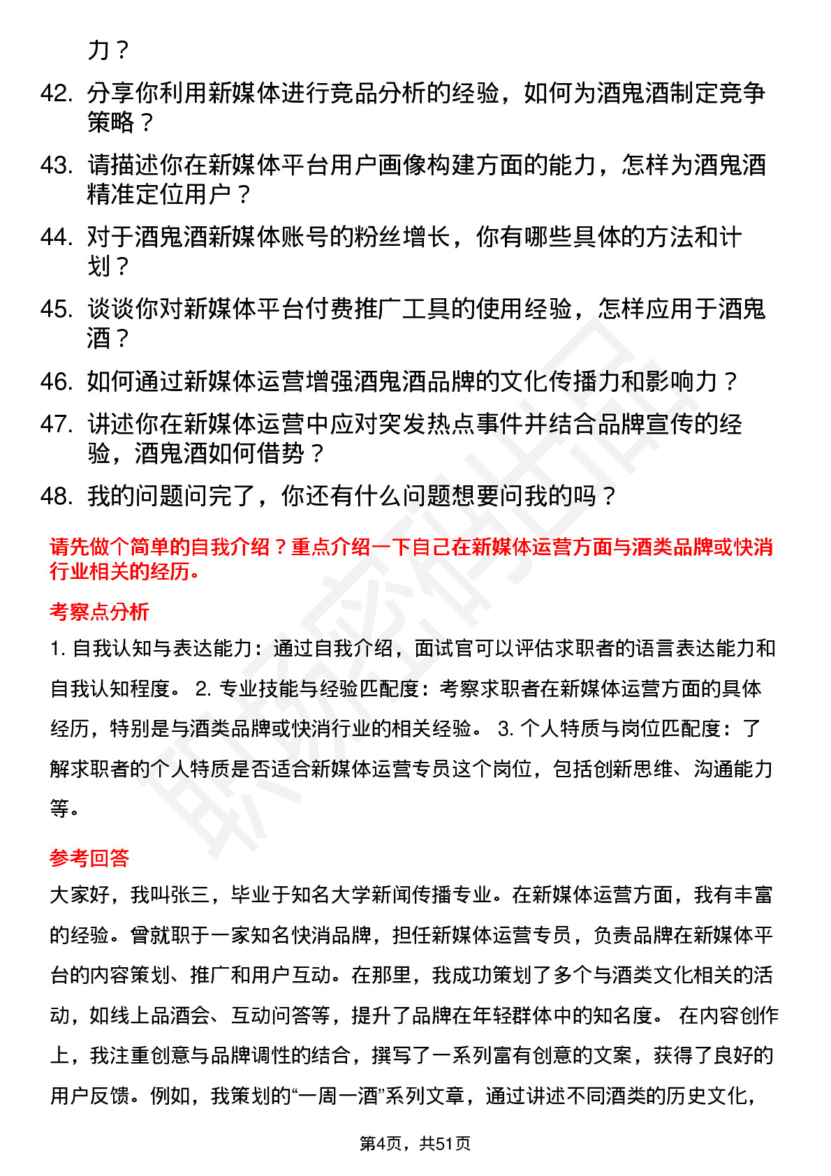 48道酒鬼酒新媒体运营专员岗位面试题库及参考回答含考察点分析