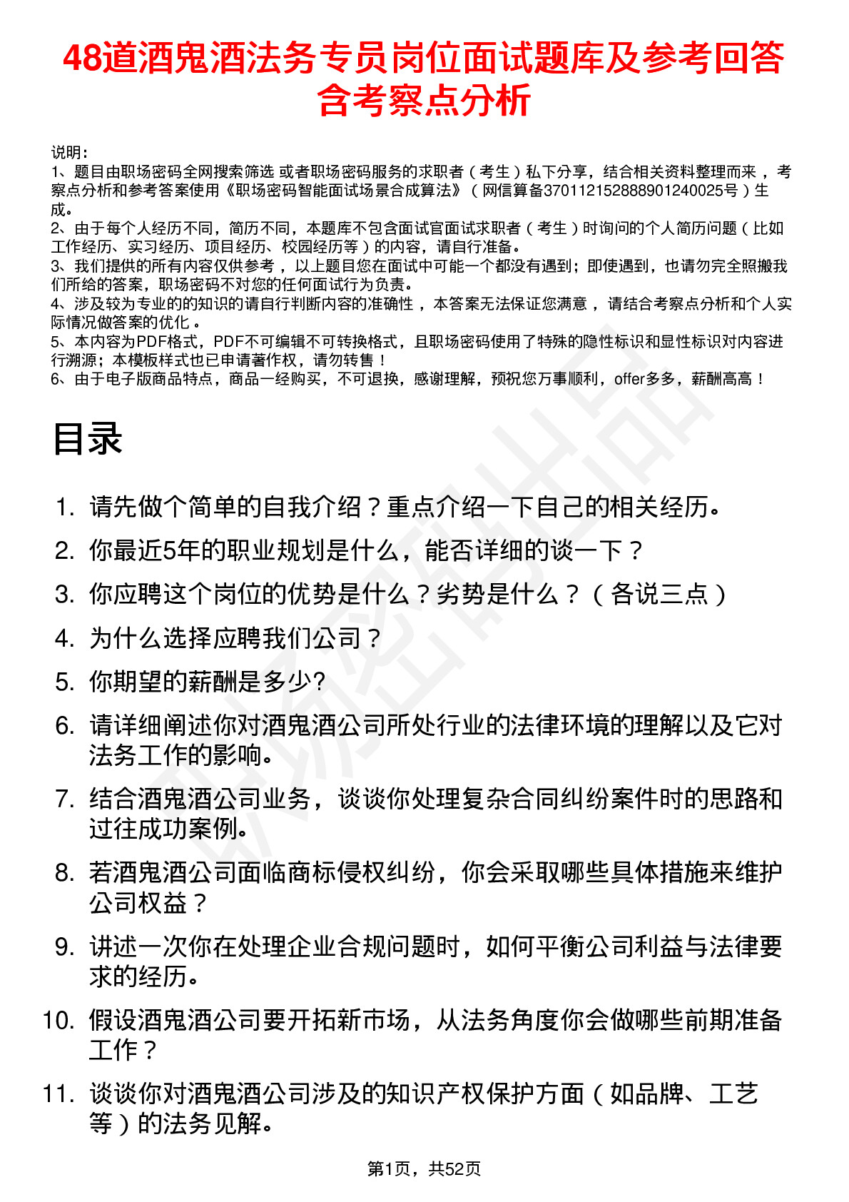 48道酒鬼酒法务专员岗位面试题库及参考回答含考察点分析