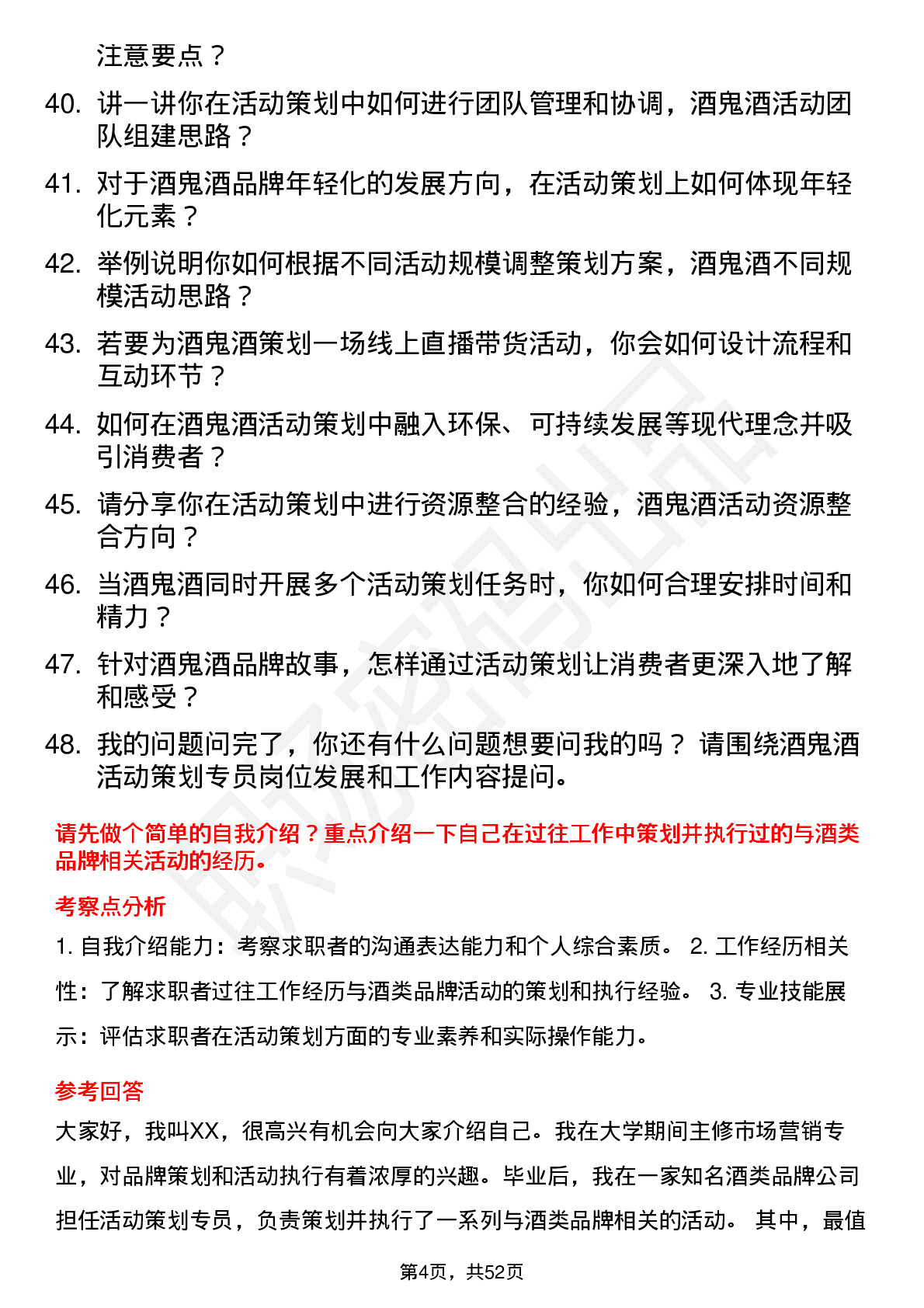 48道酒鬼酒活动策划专员岗位面试题库及参考回答含考察点分析