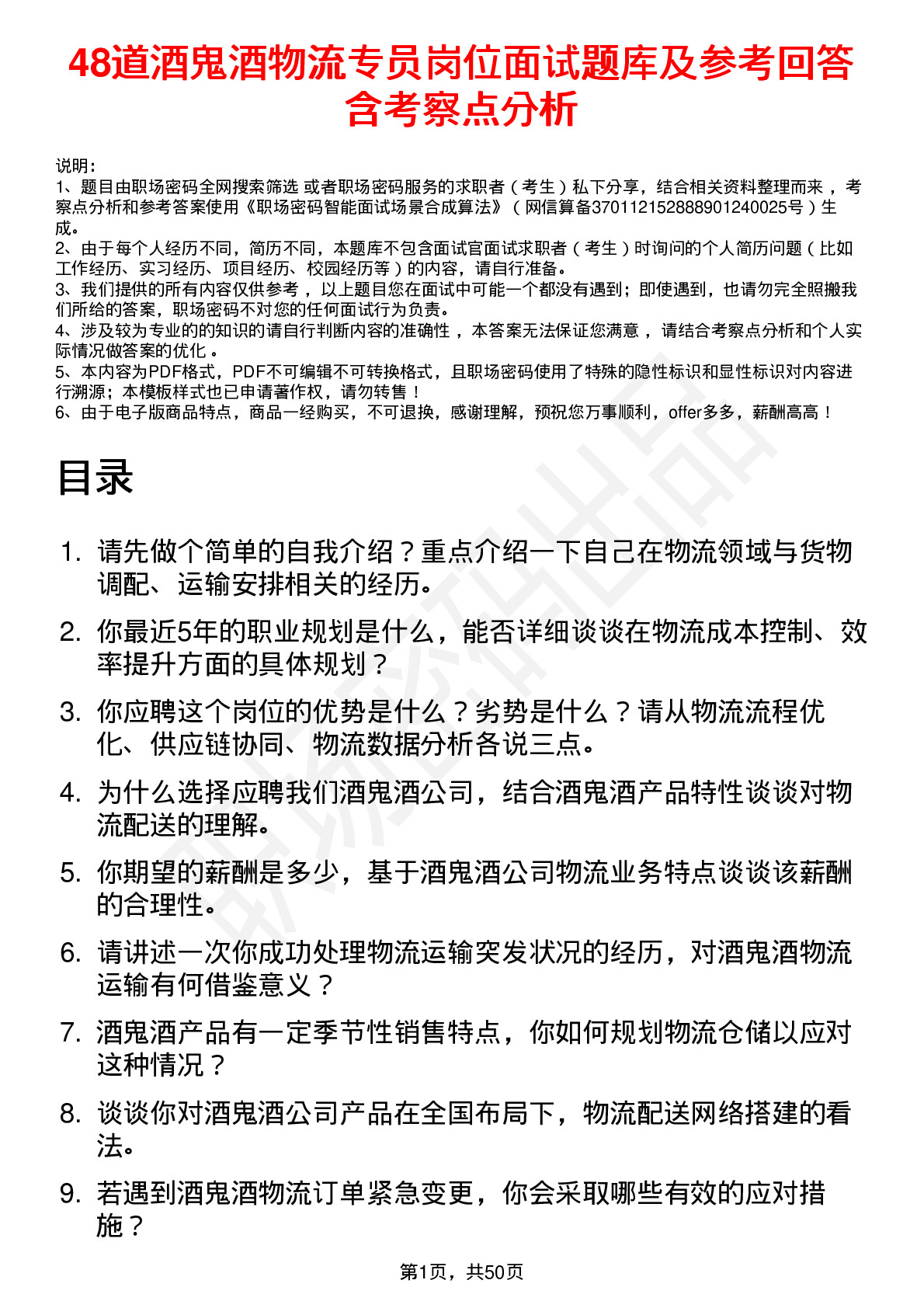 48道酒鬼酒物流专员岗位面试题库及参考回答含考察点分析