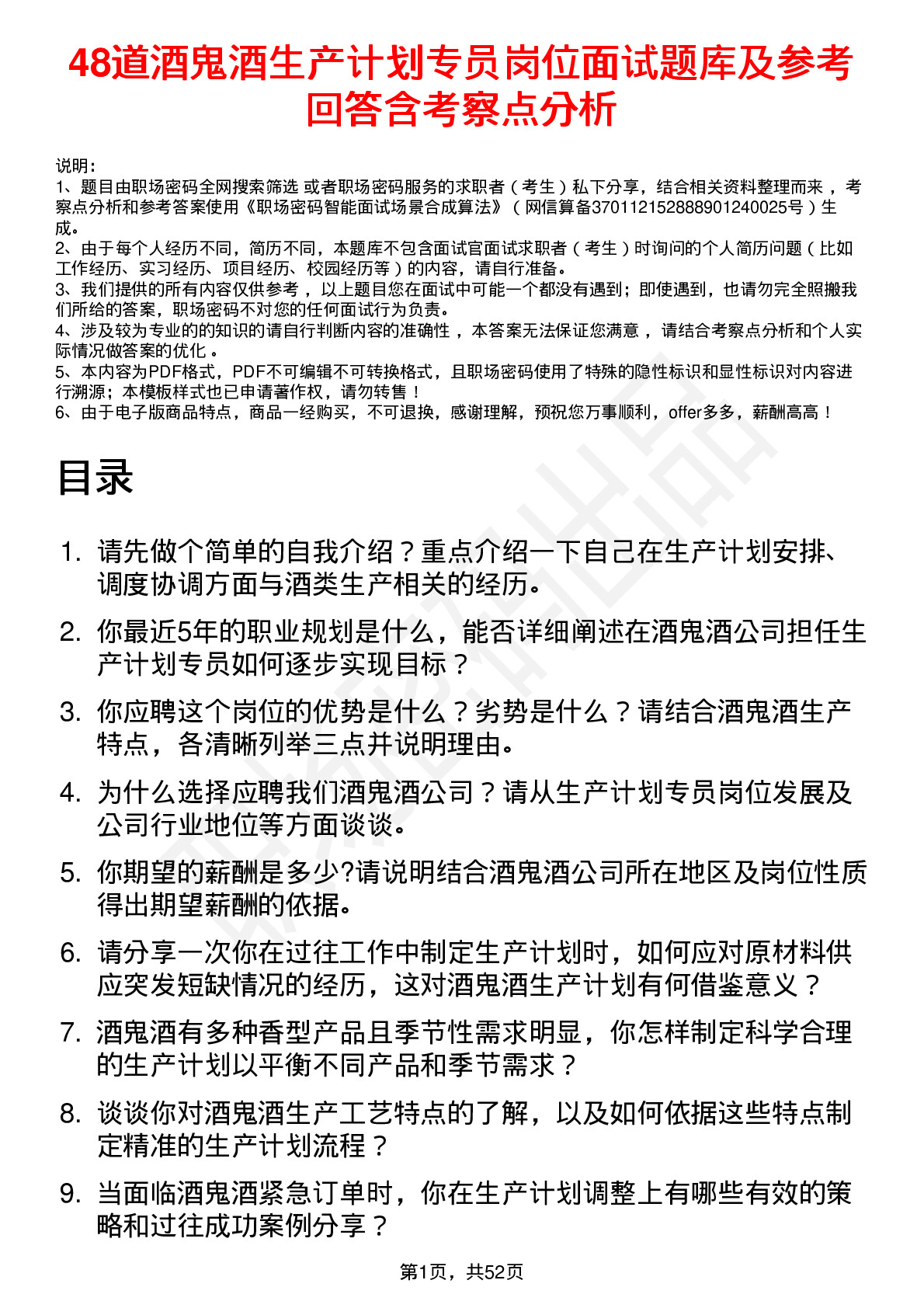 48道酒鬼酒生产计划专员岗位面试题库及参考回答含考察点分析